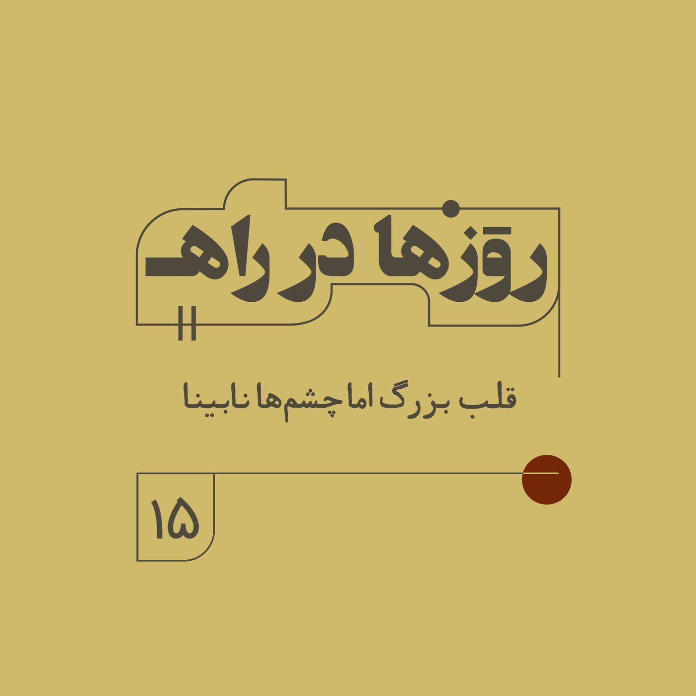 روزها در راه - فصل دوم - قسمت ۱۵ - قلب بزرگ اما چشم‌ها نابینا