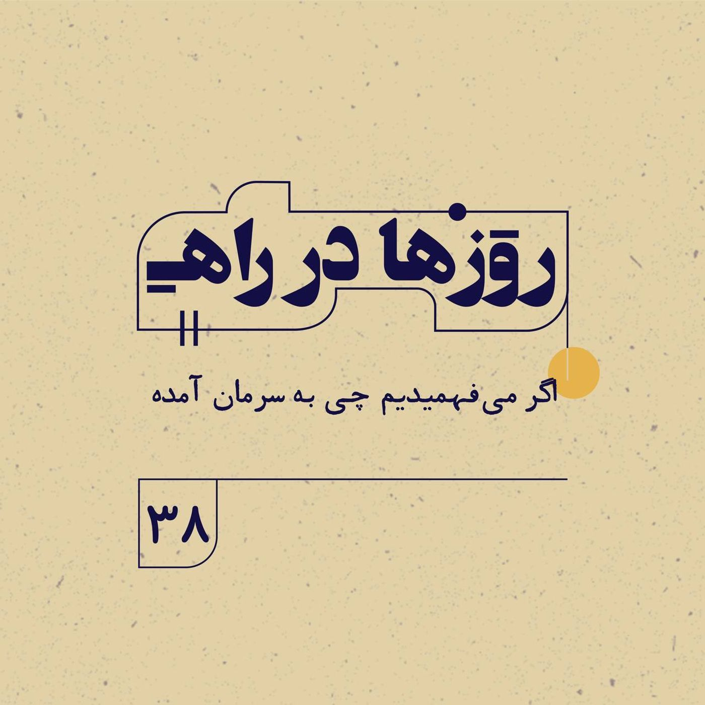 روزها در راه | فصل سوم _ قسمت ۳۸_ اگر می‌فهميديم چی به سرمان آمده episode artwork