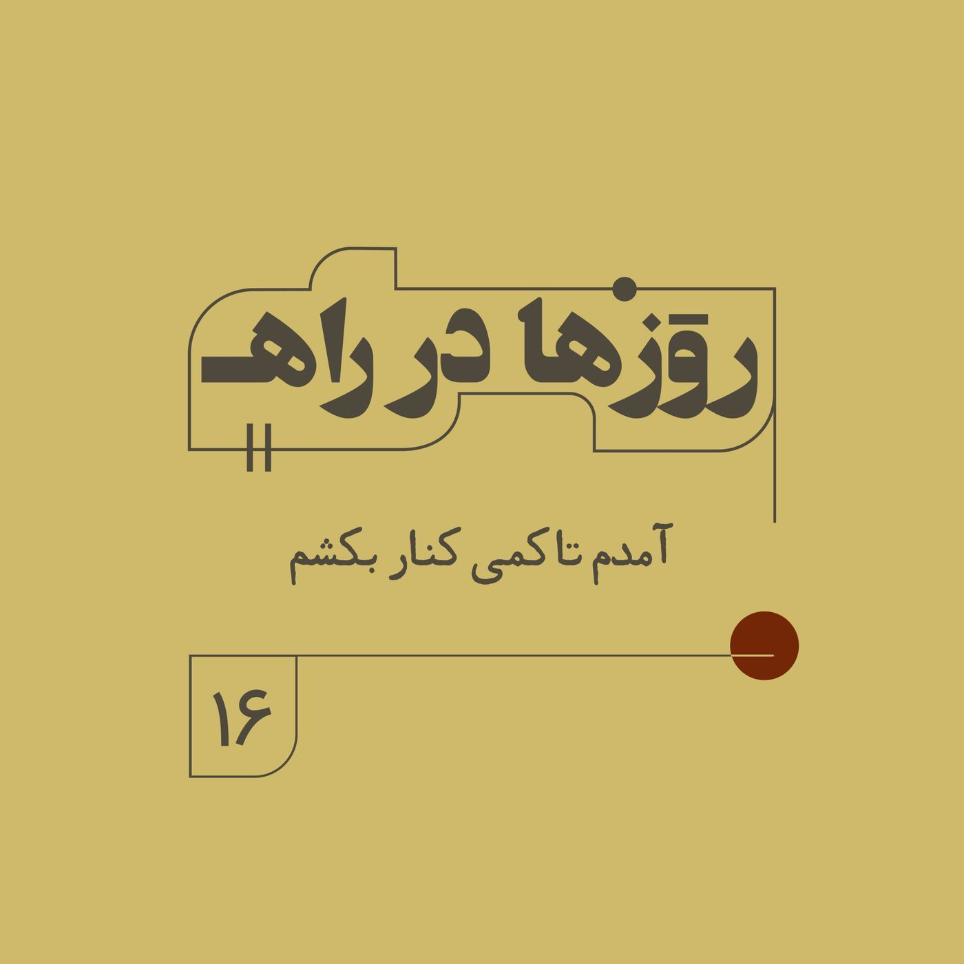 روزها در راه - فصل دوم - قسمت ١۶ - آمدم تا کمی کنار بکشم episode artwork