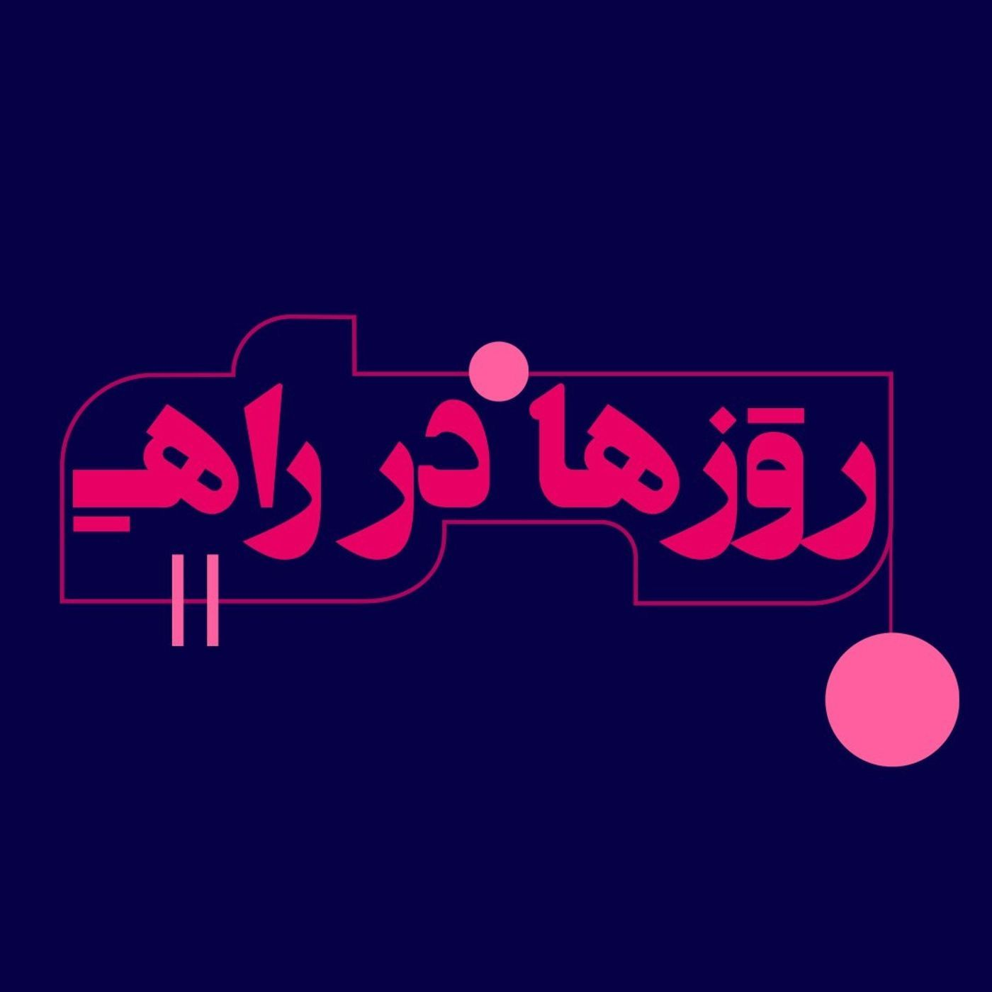 چاووش فصل چهارم episode artwork