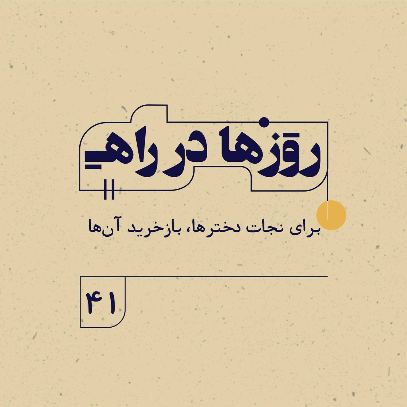 روزها در راه | فصل سوم ـ قسمت ۴۱ ـ برای نجات دخترها، باز خرید آن‌ها episode artwork
