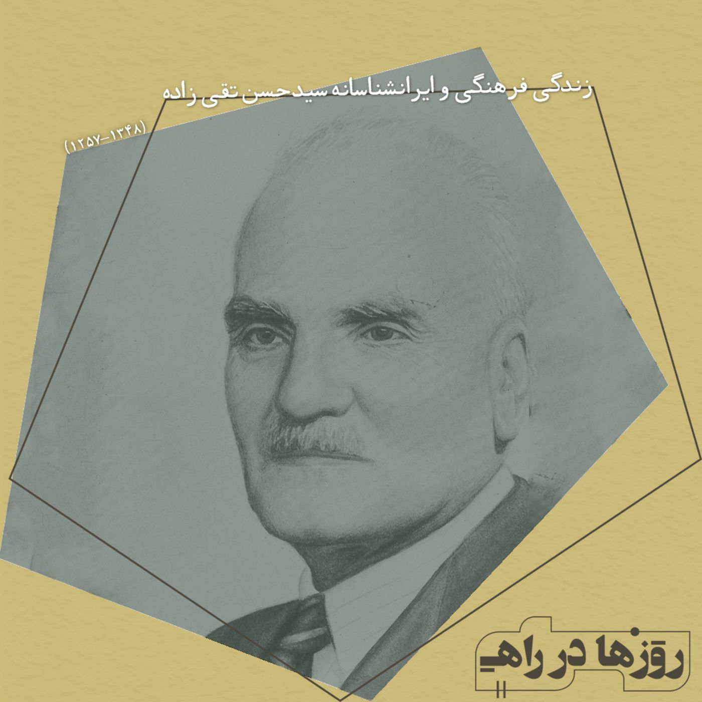 روزها در راه - تقدیم نامه - سید حسن تقی‌زاده episode artwork