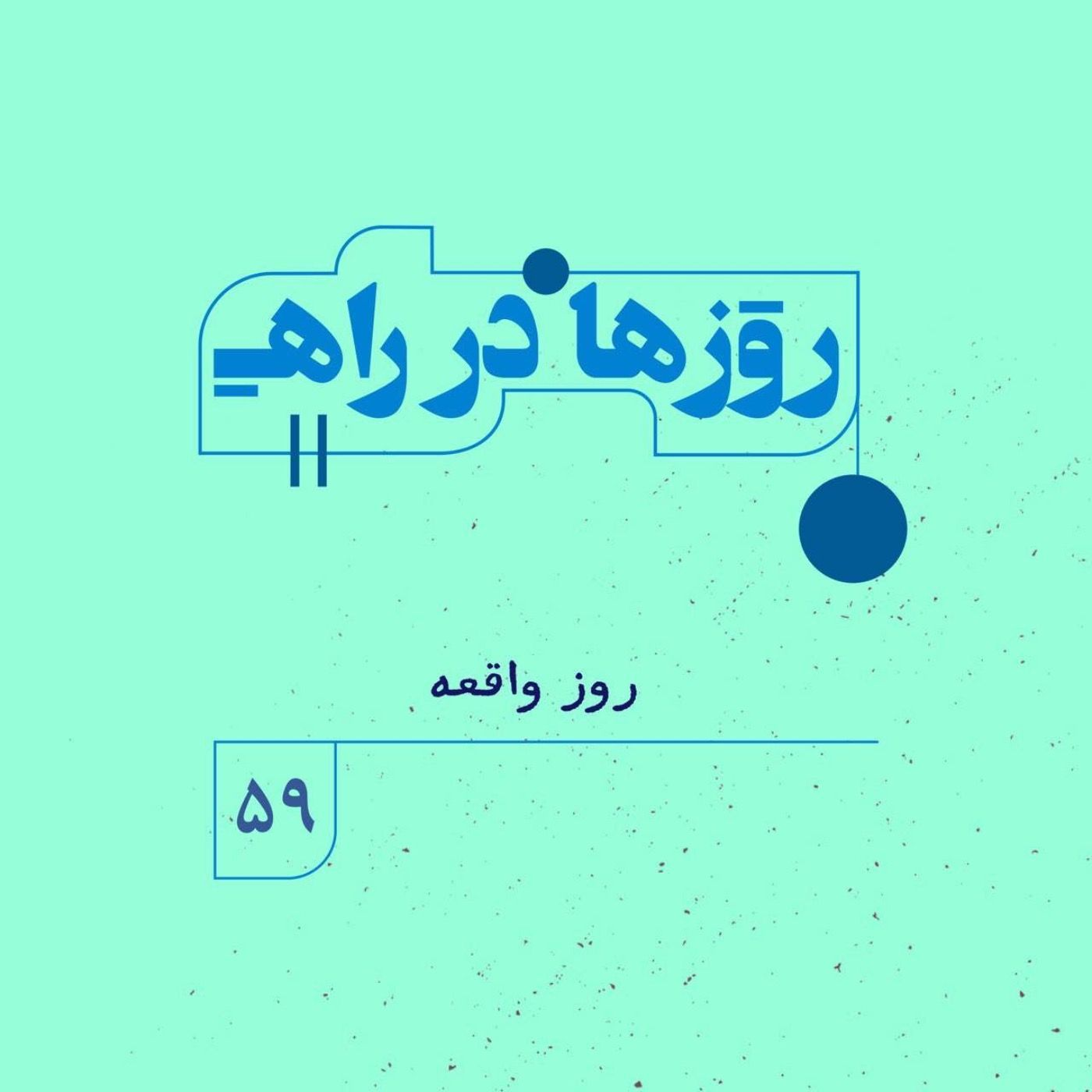 روزها در راه | فصل پنجم ـ قسمت ۵۹ – روز واقعه episode artwork