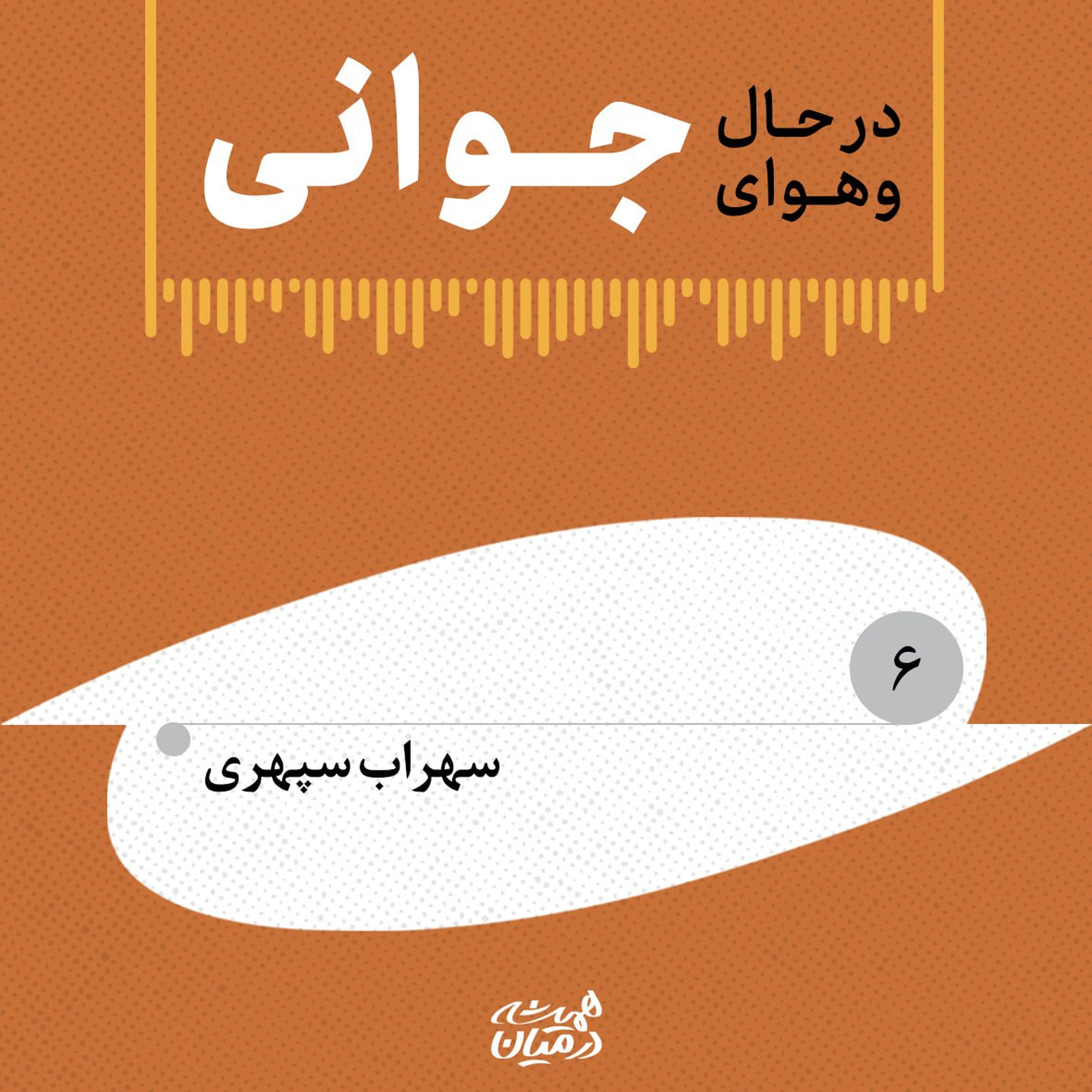 در حال و هوای جوانی (۶) | سهراب سپهری