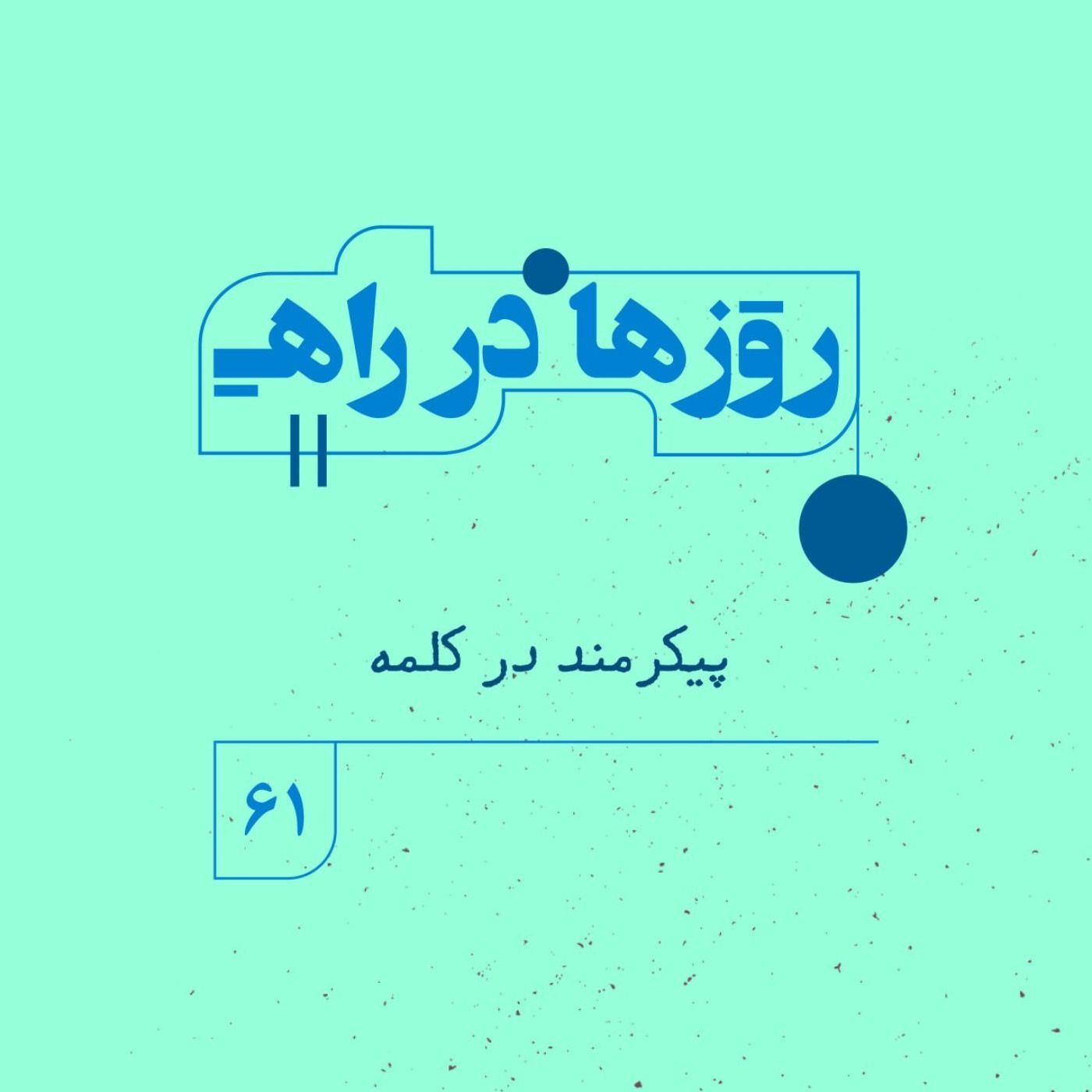 روزها در راه | فصل پنجم- قسمت ۶۱ - پیکرمند در کلمه episode artwork