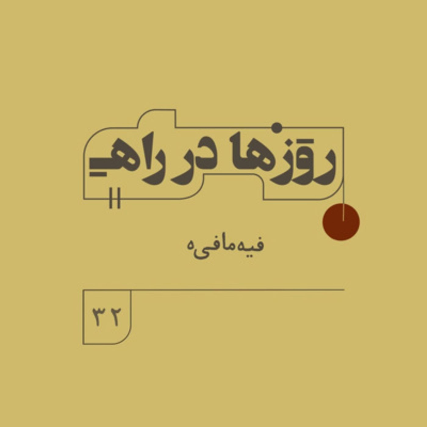 روزها در راه - فصل دوم - قسمت 32 - فیه مافی‌ه episode artwork