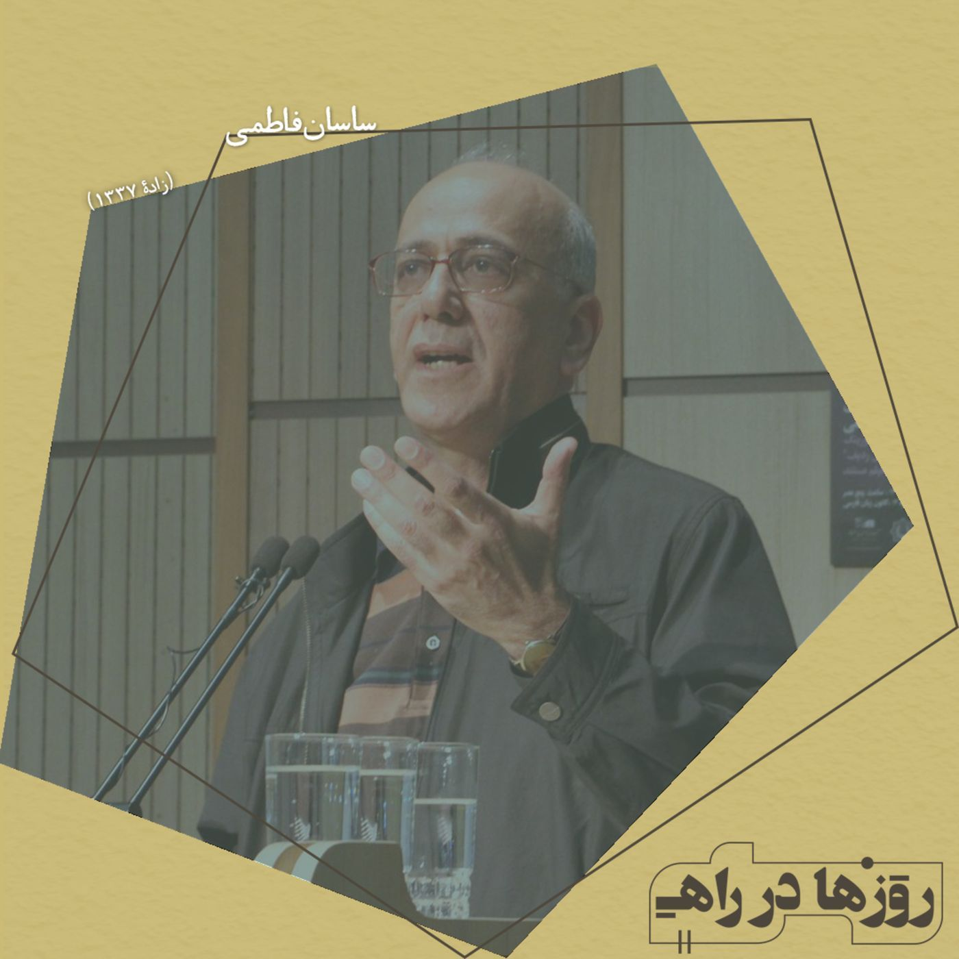 روزها در راه - تقدیم نامه - دکتر ساسان فاطمی episode artwork