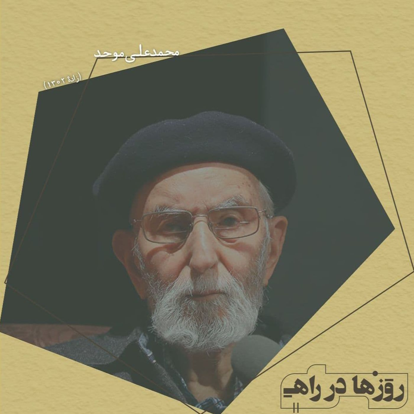 روزها در راه - تقدیم‌نامه دکتر محمدعلی موحد episode artwork