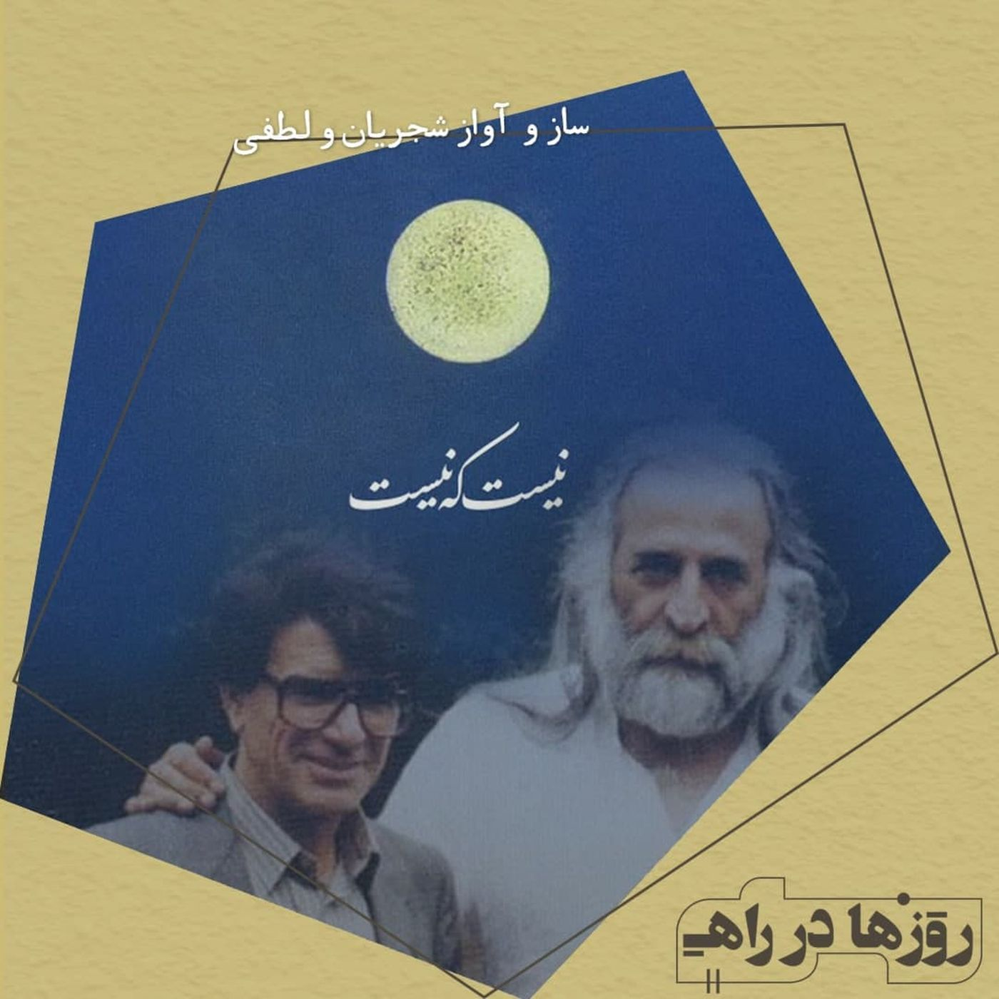 روزها در راه - تقدیم‌نامه - ساز و آواز محمدرضا شجریان و محمدرضا لطفی episode artwork