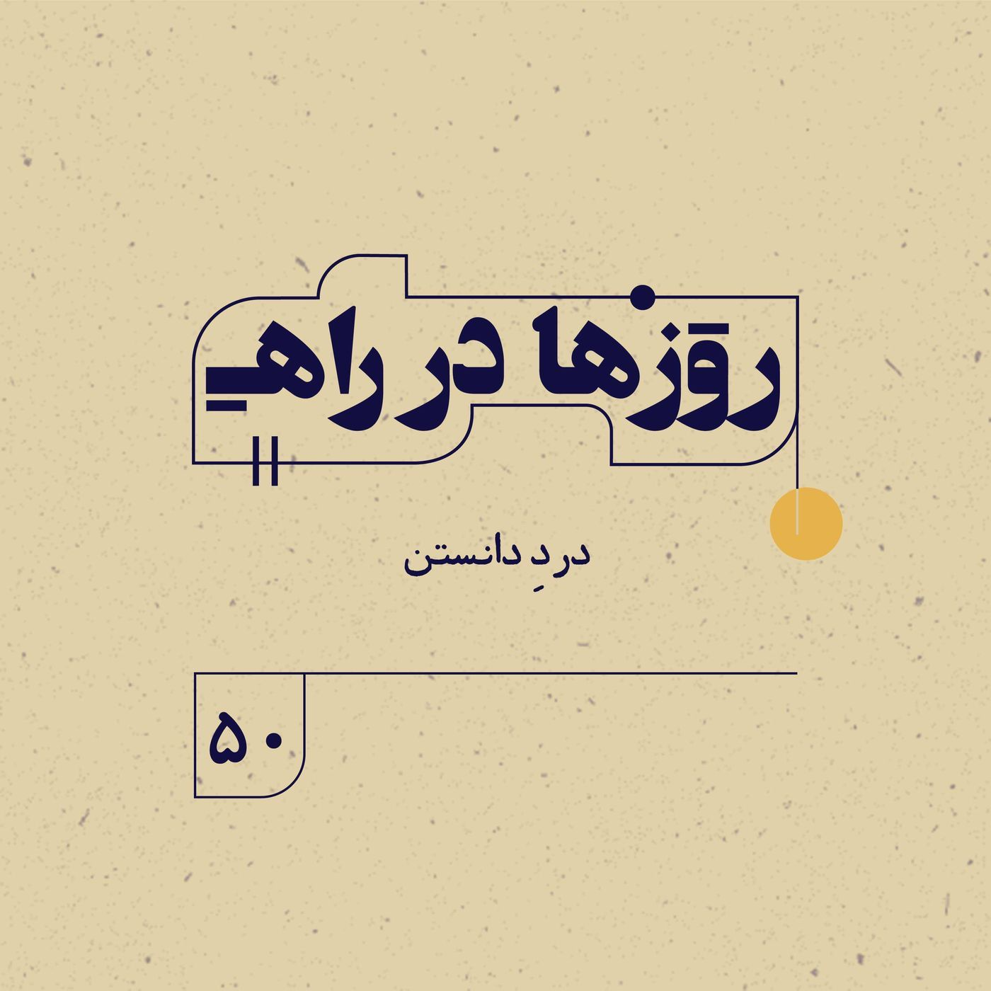 روزها در راه | فصل سوم ـ قسمت ۵۰ -  دردِ دانستن episode artwork