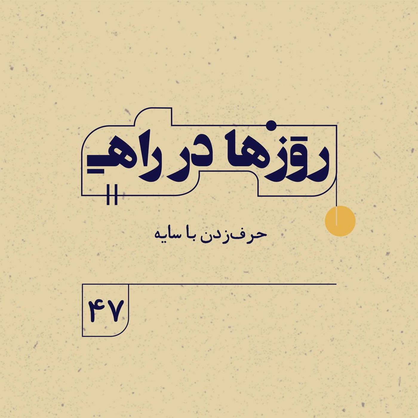 روزها در راه | فصل سوم - قسمت ۴۷ - حرف زدن با سایه episode artwork