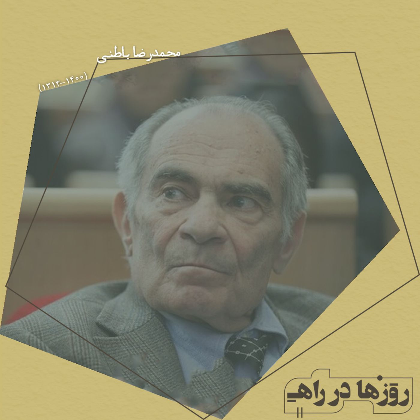 روزها در راه - تقدیم نامه - محمدرضا باطنی episode artwork