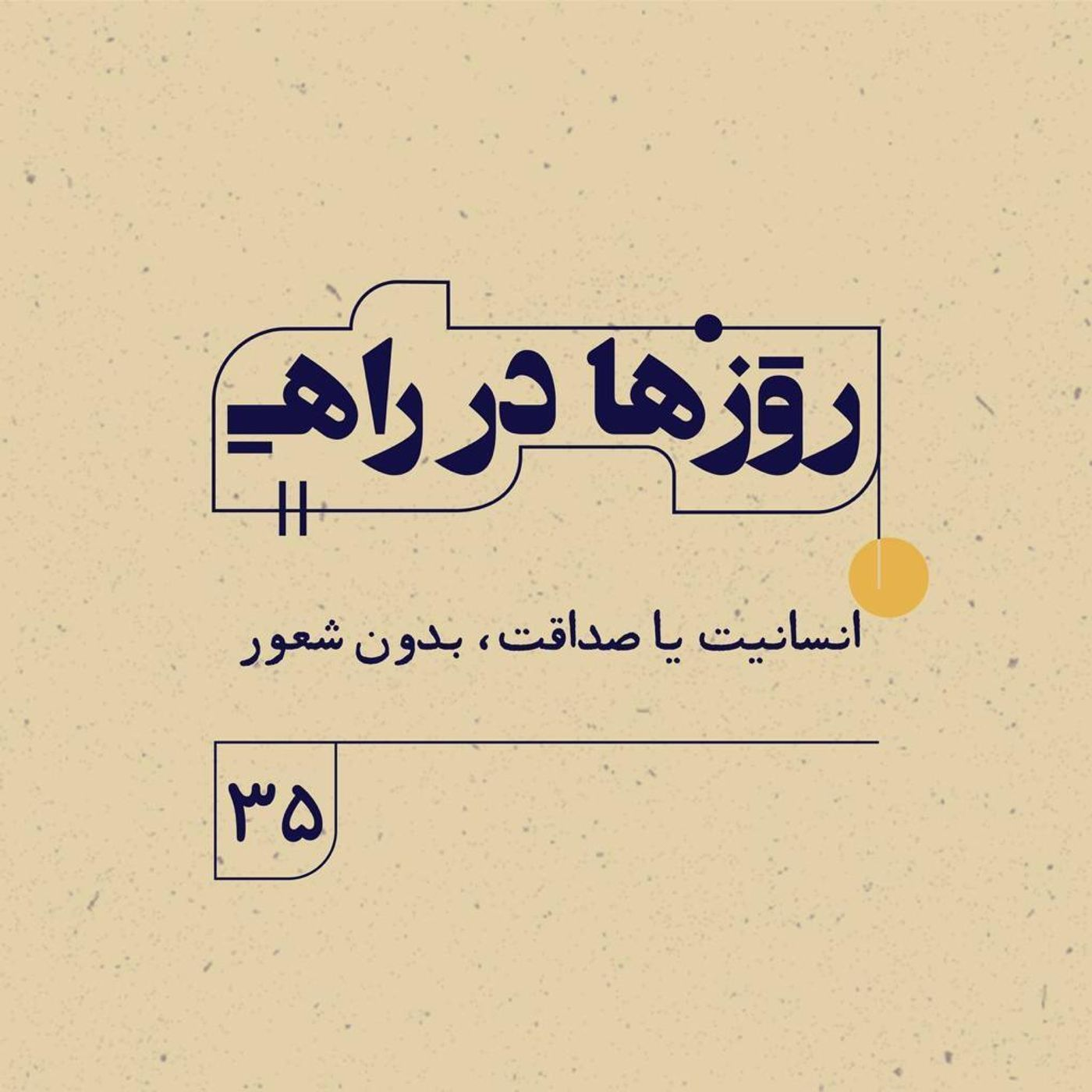 روزها در راه | فصل سوم ـ قسمت ۳۵ ـ انسانيت يا صداقت، بدون شعور