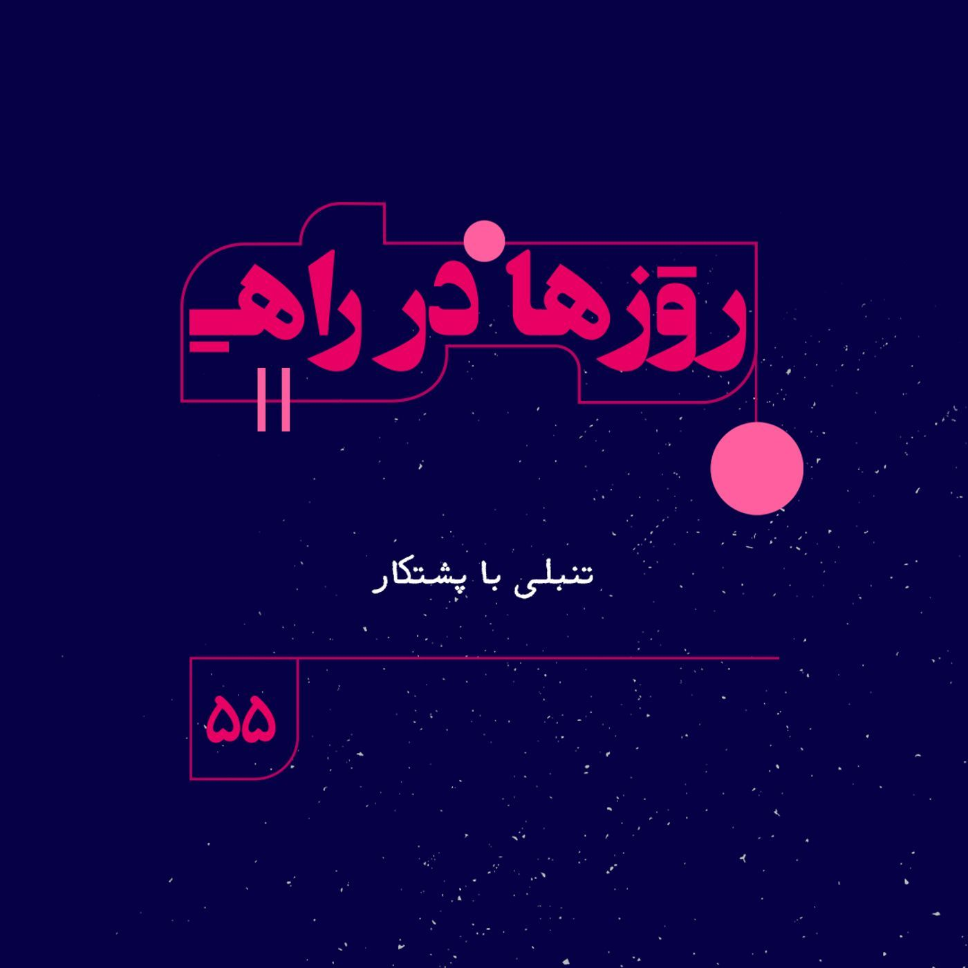 روزها در راه | فصل چهارم ـ قسمت 55 - تنبلی با پشتکار episode artwork