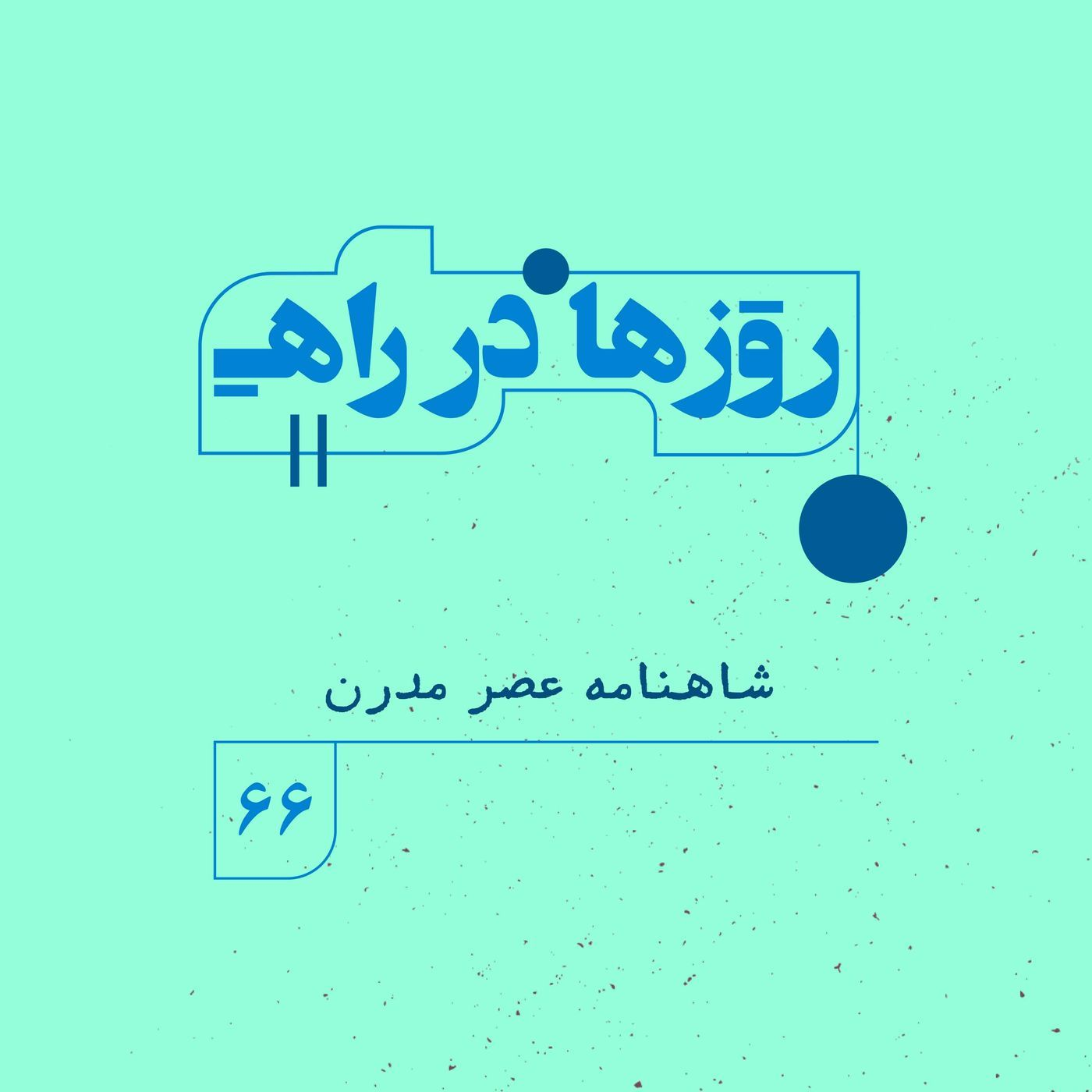 روزها در راه | فصل پنجم _ قسمت ۶۶ _ شاهنامه عصر مدرن episode artwork