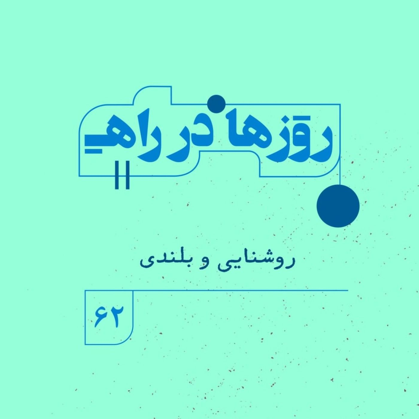 روزها در راه | فصل پنجم - قسمت ۶۲ - روشنایی و بلندی episode artwork