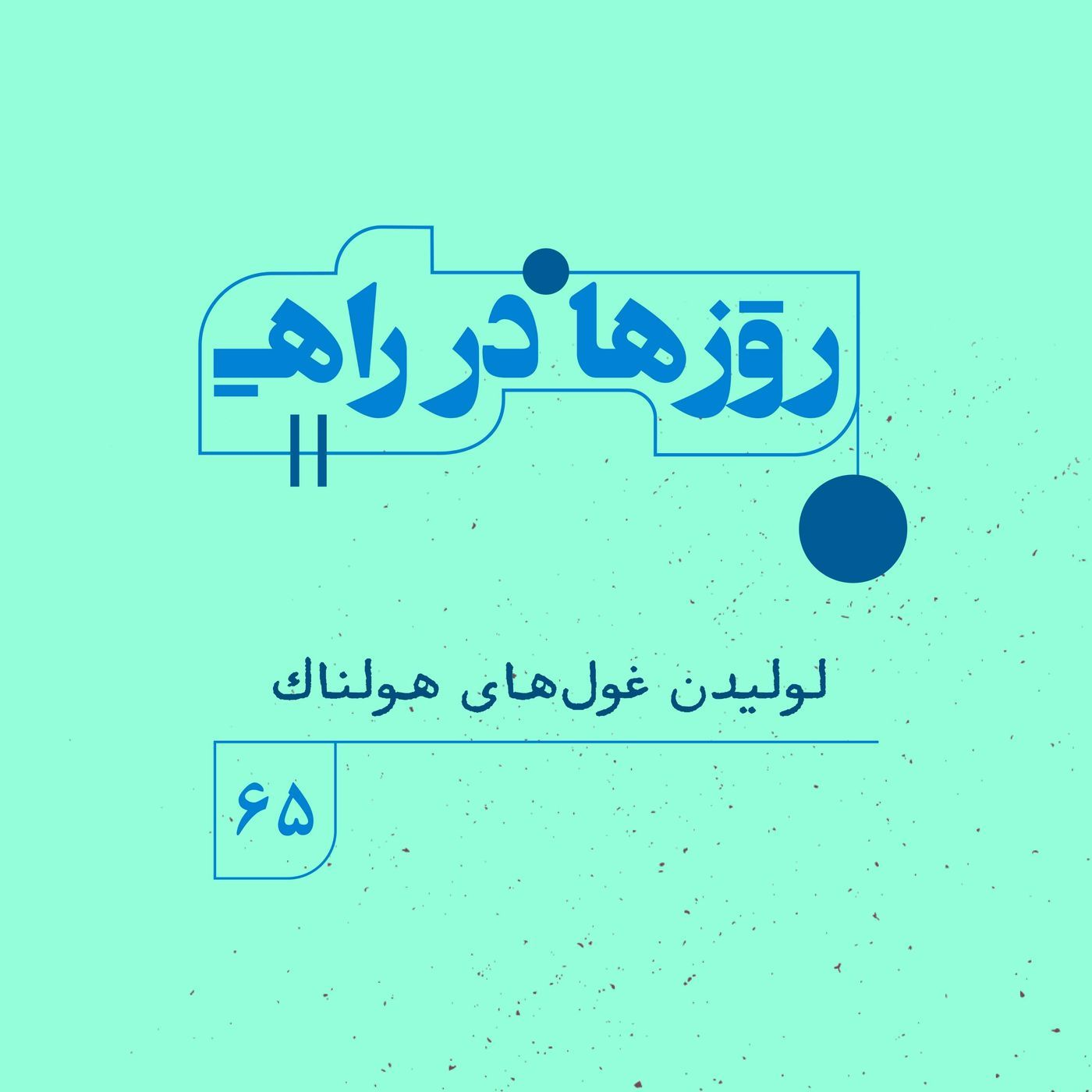 روزها‌ در راه | فصل پنجم _ قسمت ۶۵ _لولیدن غول‌های هولناک episode artwork
