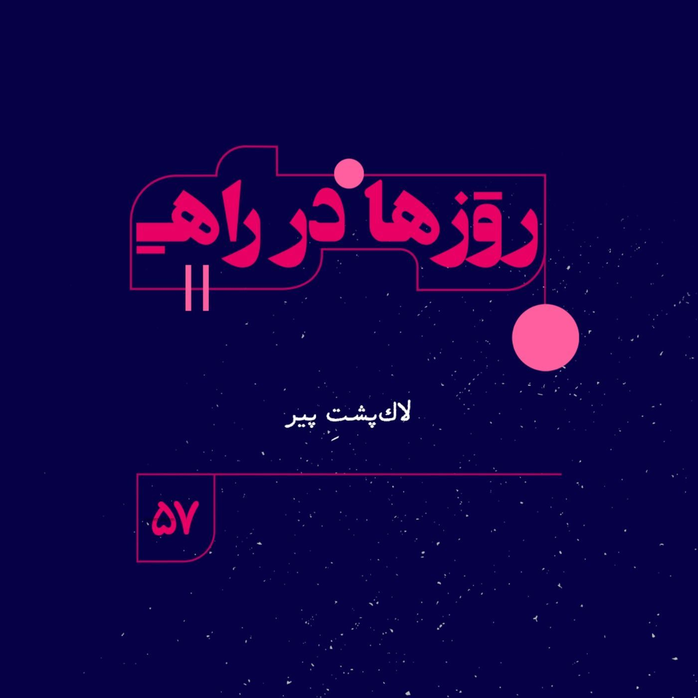 روزها در راه | فصل چهارم - قسمت57 - لاک‌پشتِ پیر episode artwork