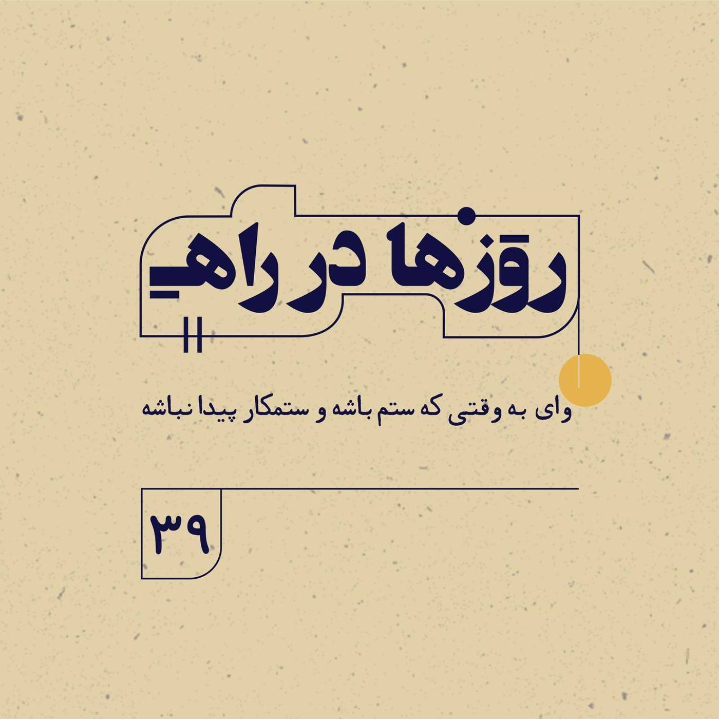 روزها در راه | فصل سوم ـ قسمت ۳۹ ـ وای به وقتی که ستم باشه و ستمکار پیدا نباشه episode artwork