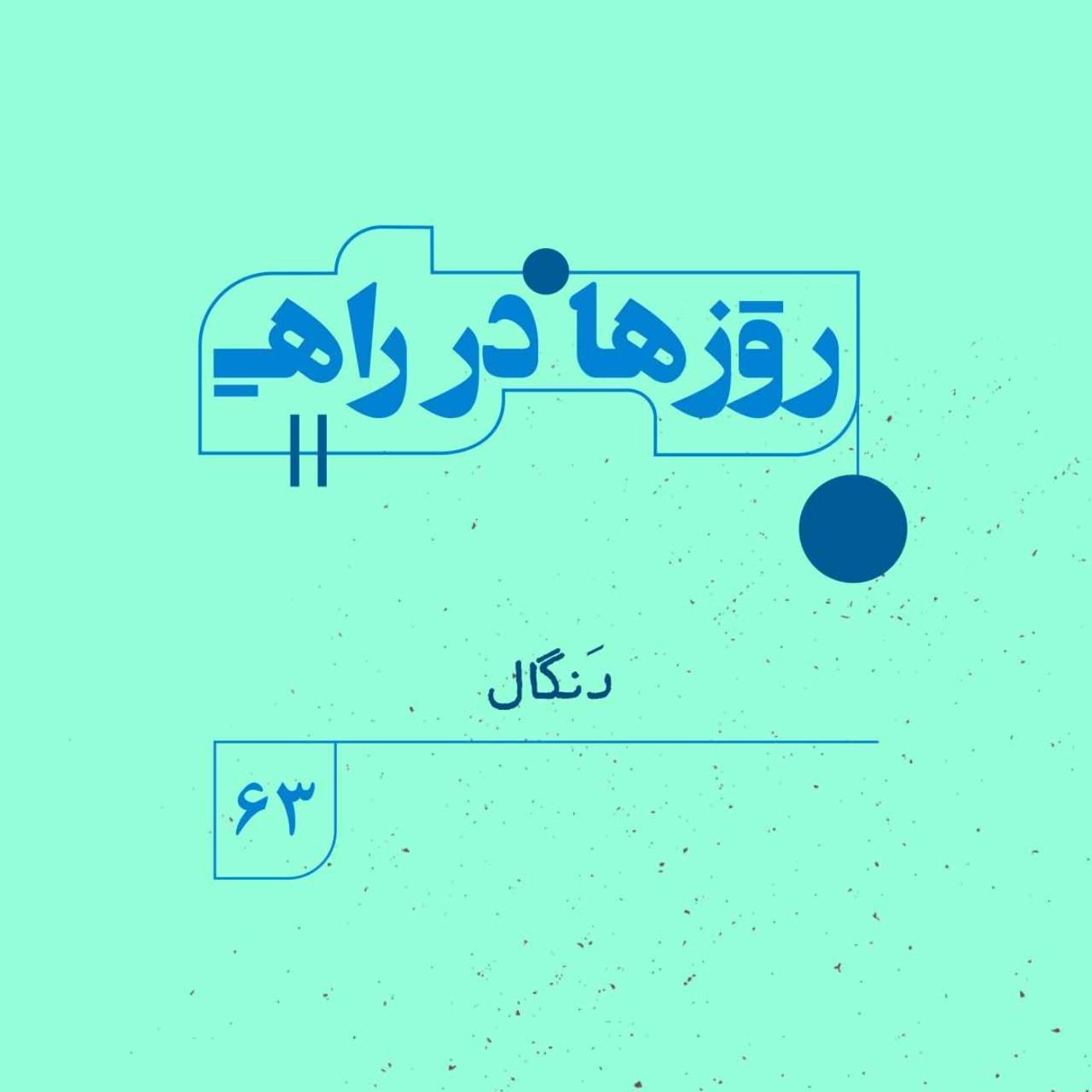 روزها در راه | فصل پنجم _ قسمت ۶۳ _ دَنگال episode artwork