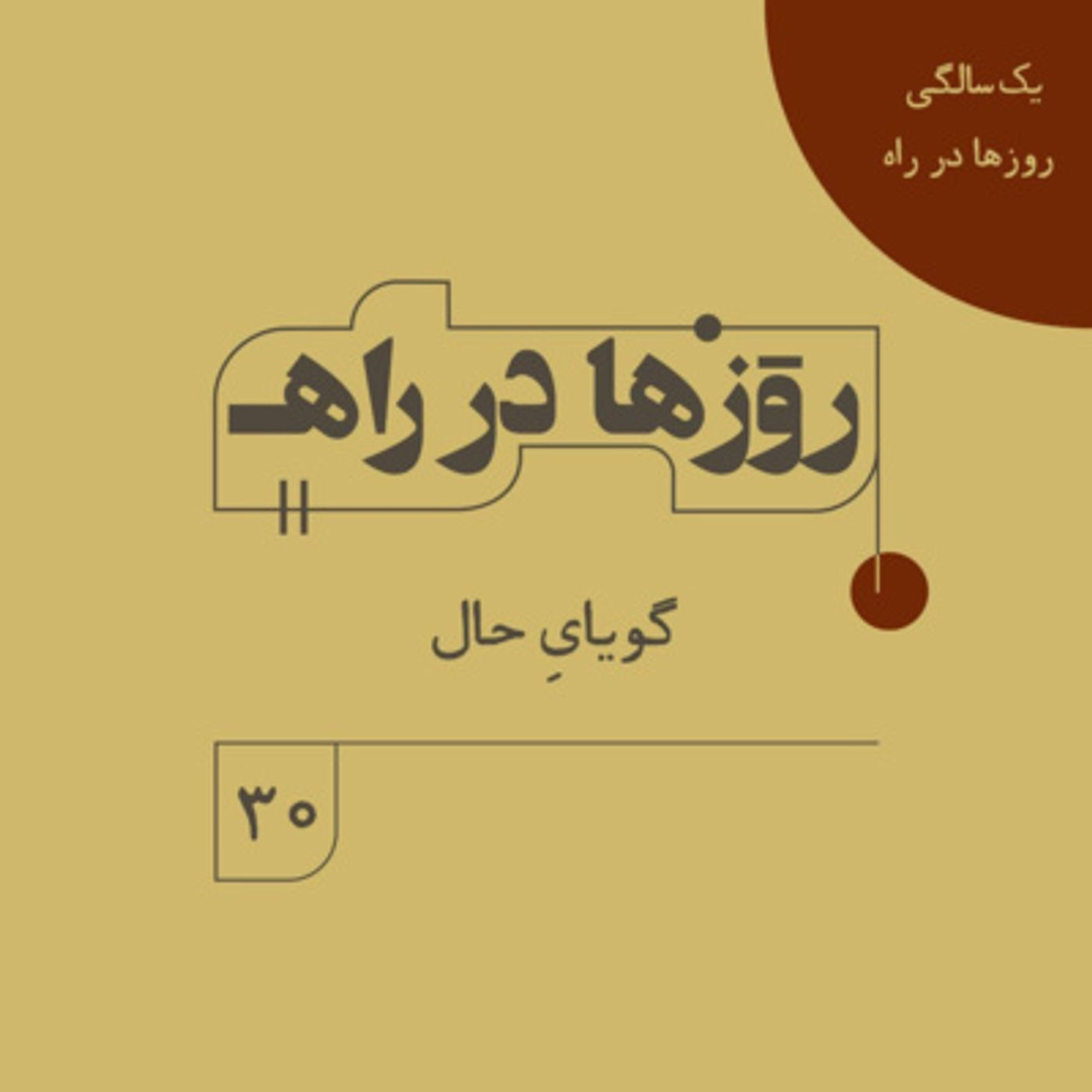 روزها در راه - فصل دوم - قسمت 30 - گویایِ حال episode artwork