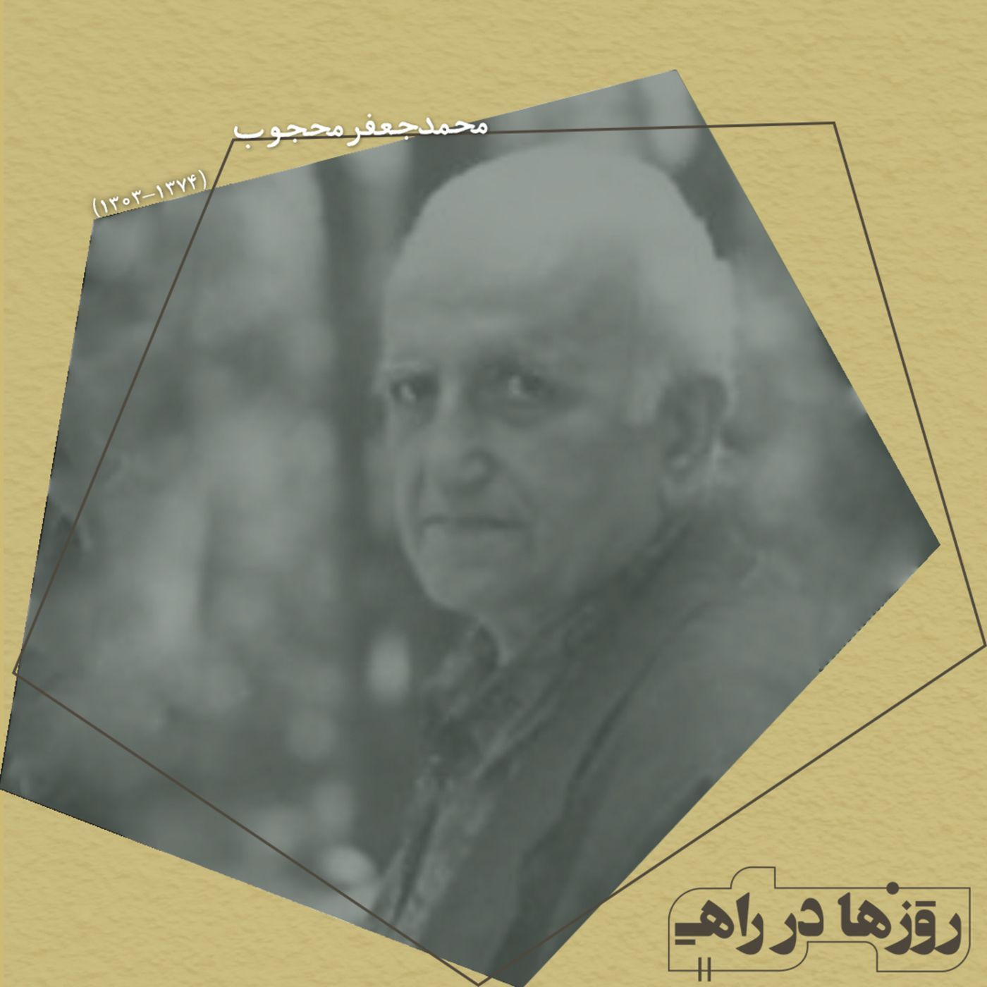 روزها در راه - تقدیم‌نامه - دکتر محمدجعفر محجوب episode artwork