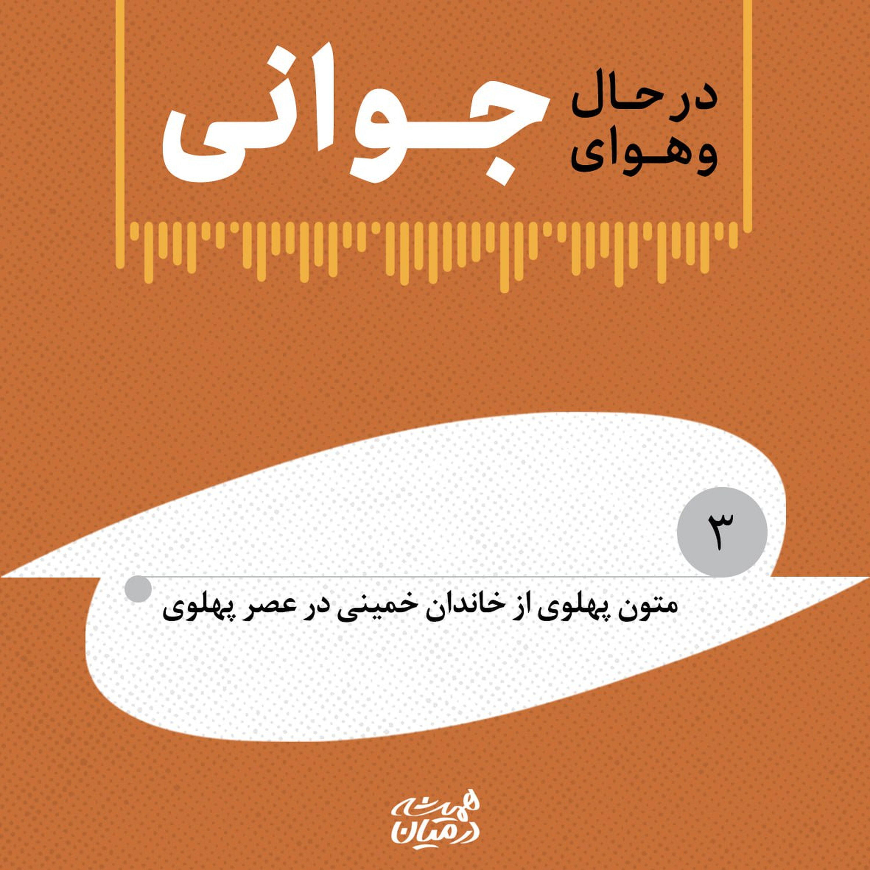 در حال و هوای جوانی (۳) | متون پهلوی از خاندان خمینی در عصر پهلوی