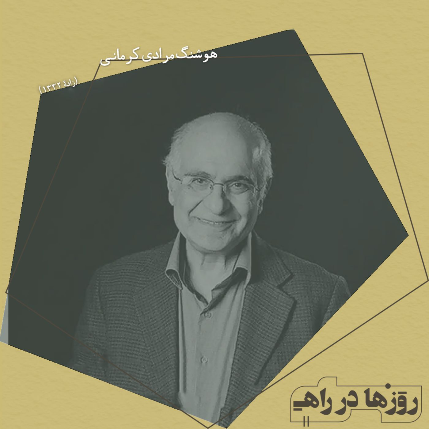 روزها در راه - تقدیم نامه - هوشنگ مرادی کرمانی episode artwork