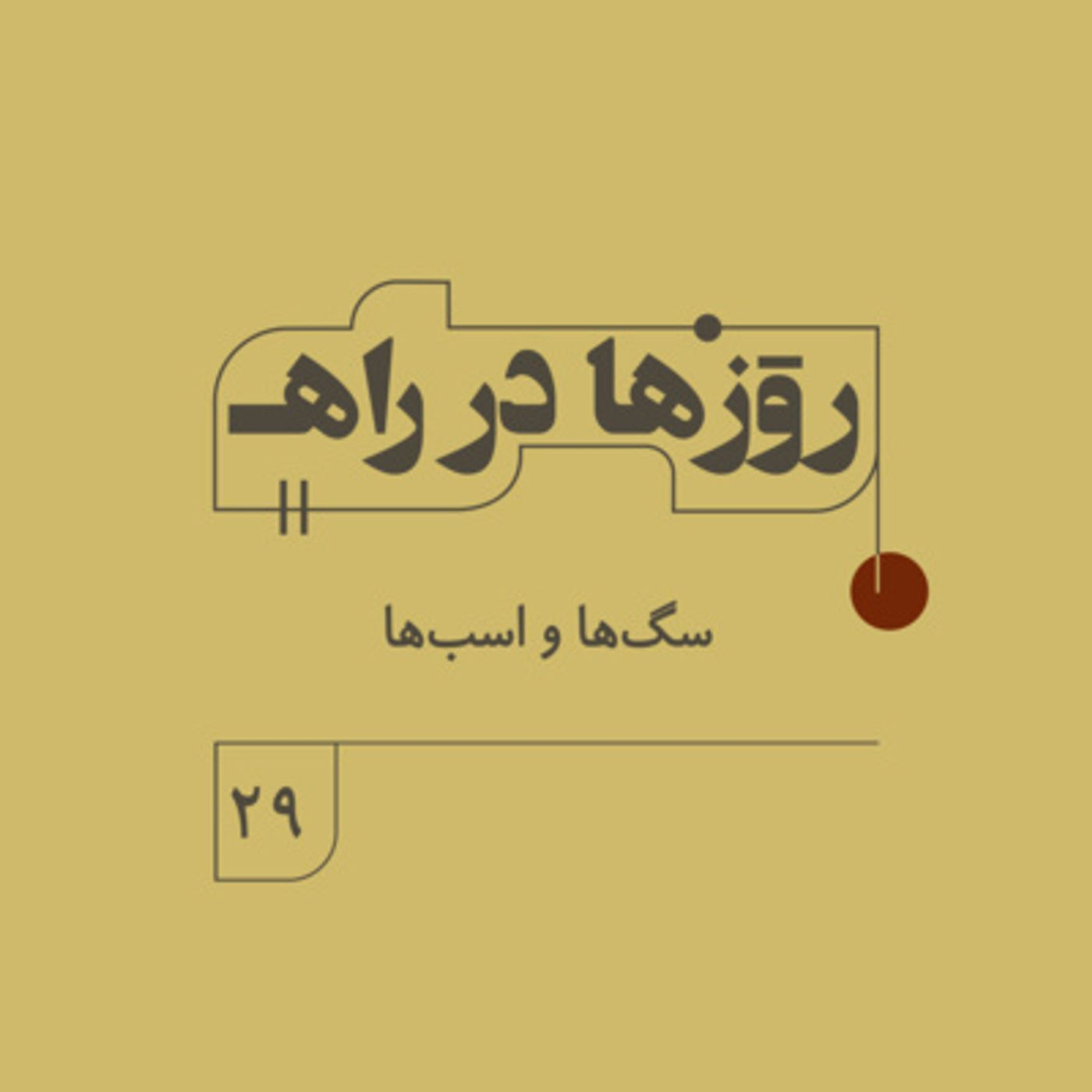 روزها در راه - فصل دوم - قسمت 29 - سگ‌ها و اسب‌ها