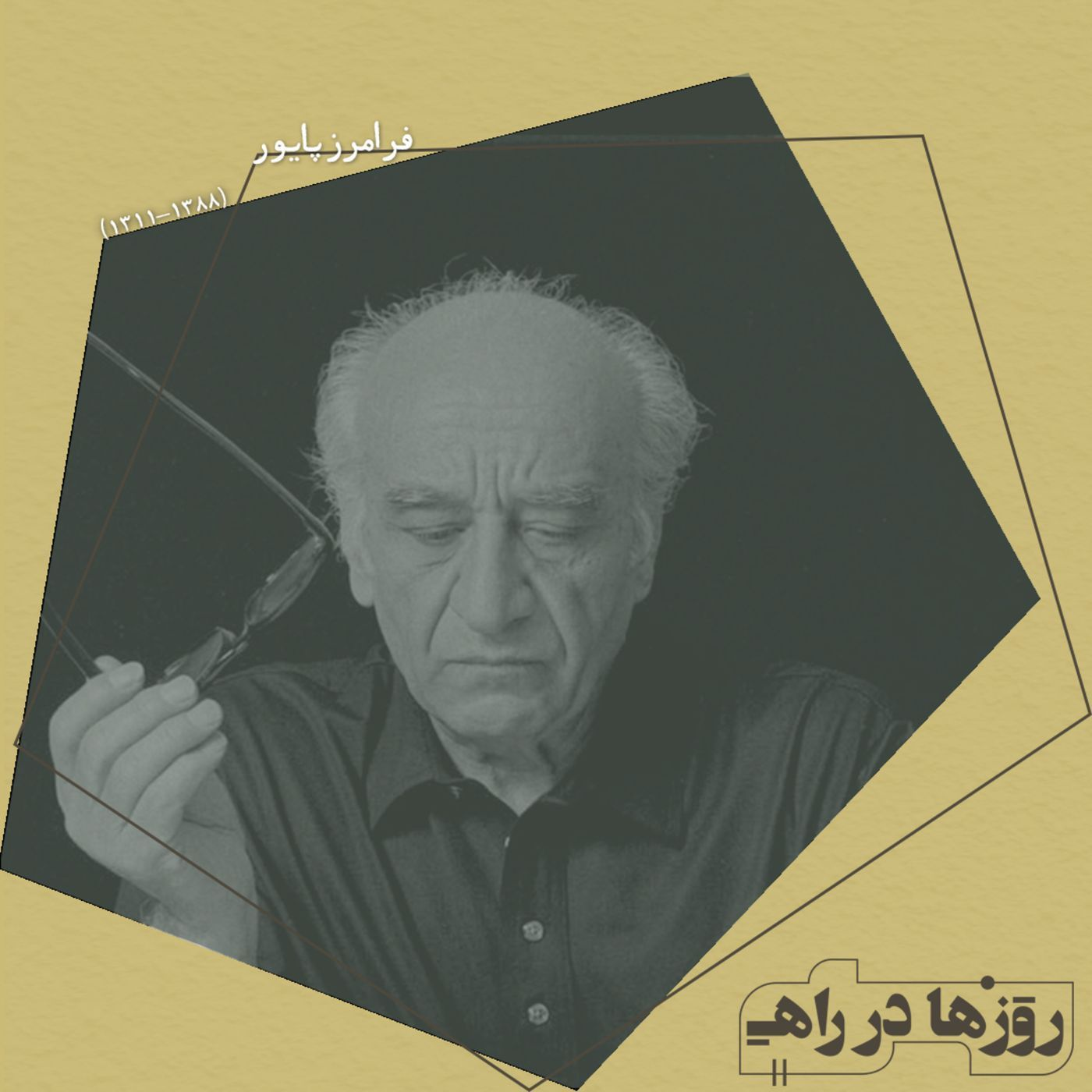روزها در راه - تقدیم نامه - استاد فرامرز پایور episode artwork