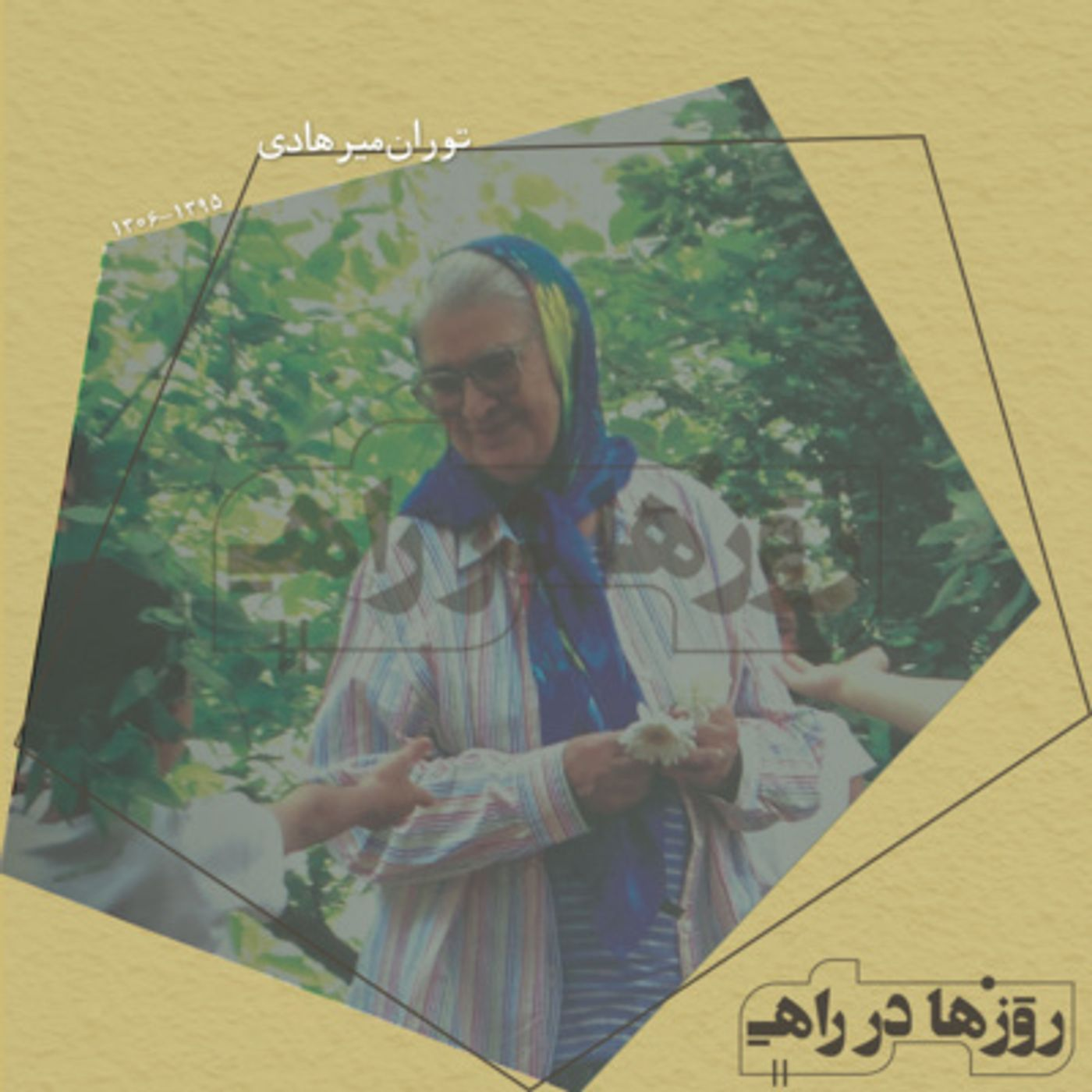 روزها در راه - تقدیم‌نامه - توران خانم میرهادی episode artwork
