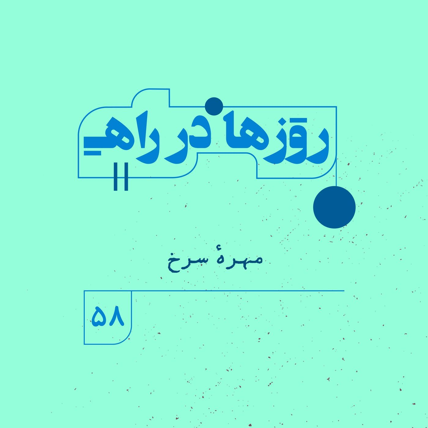 روزها در راه | فصل پنجم - قسمت 58 - مهره  سرخ episode artwork