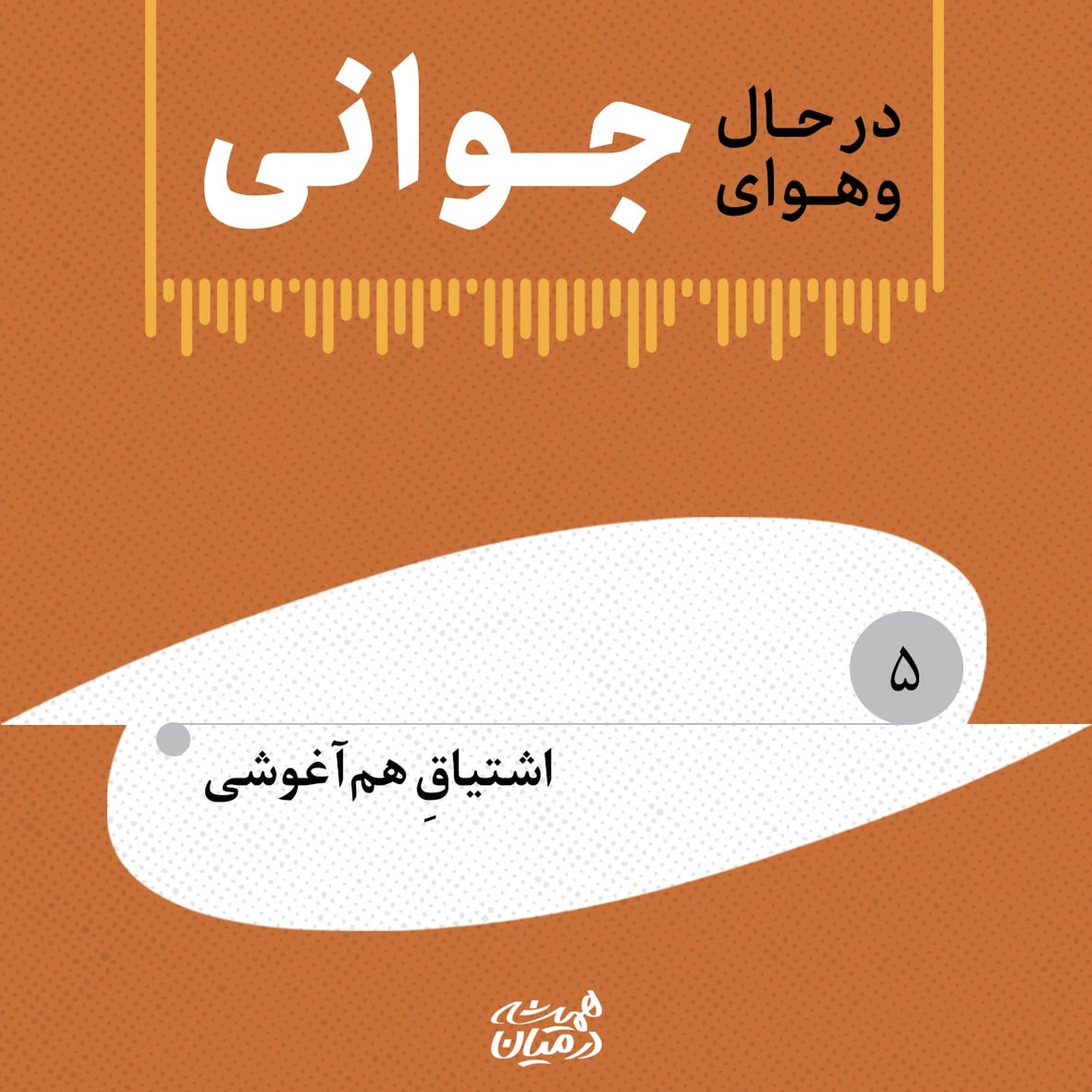 در حال و هوای جوانی (۵) | اشتیاق همآغوشی