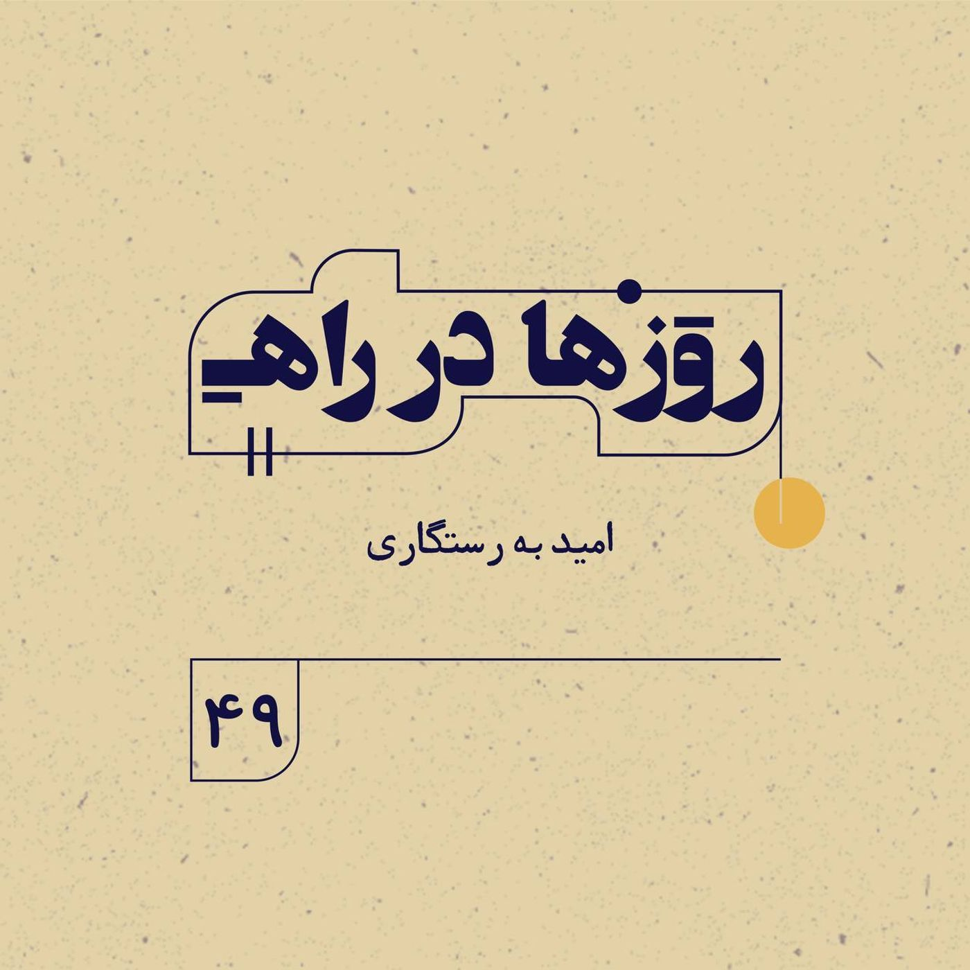 روزها در راه | فصل سوم ـ قسمت ۴۹- امید به رستگاری episode artwork