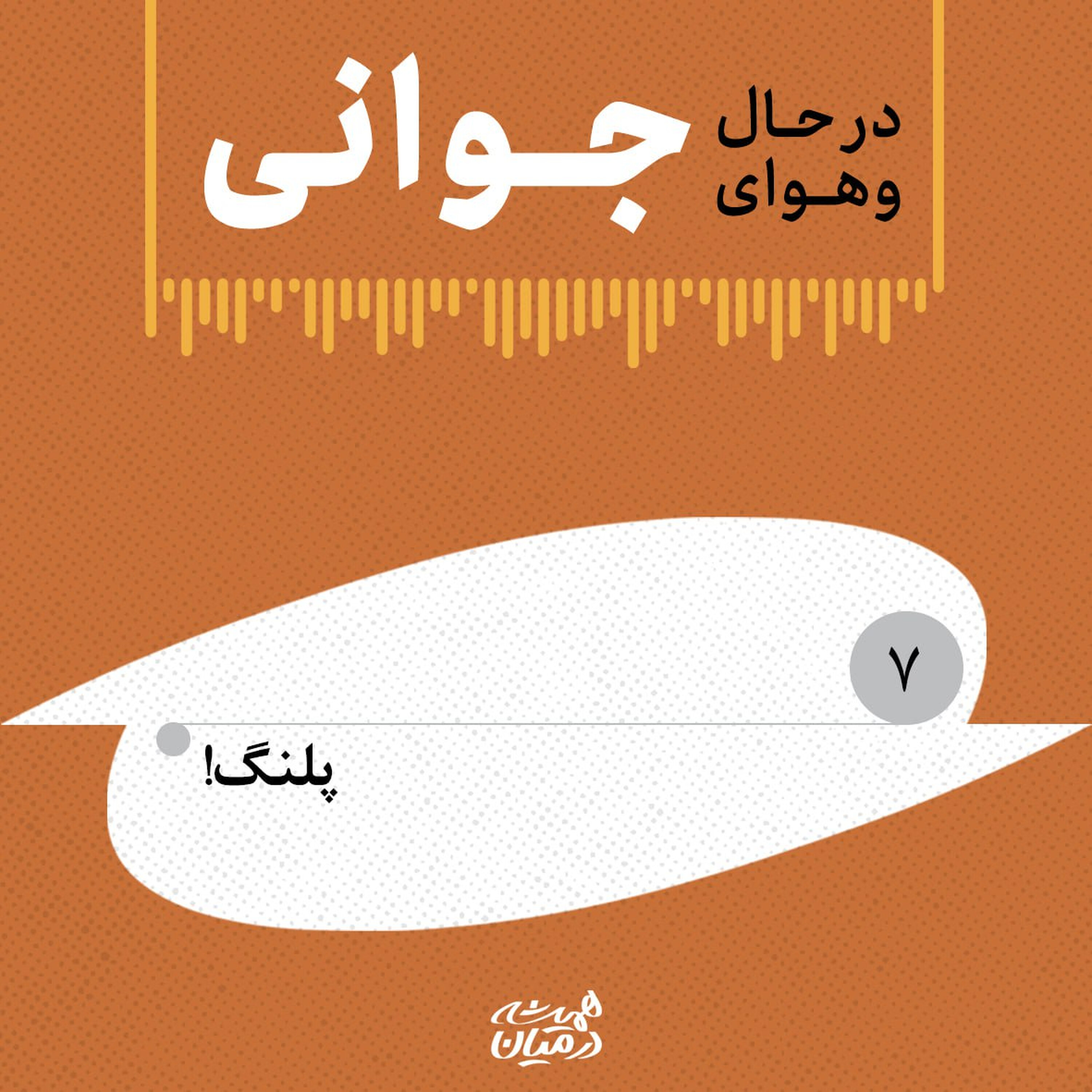 در حال و هوای جوانی (۷) | پلنگ