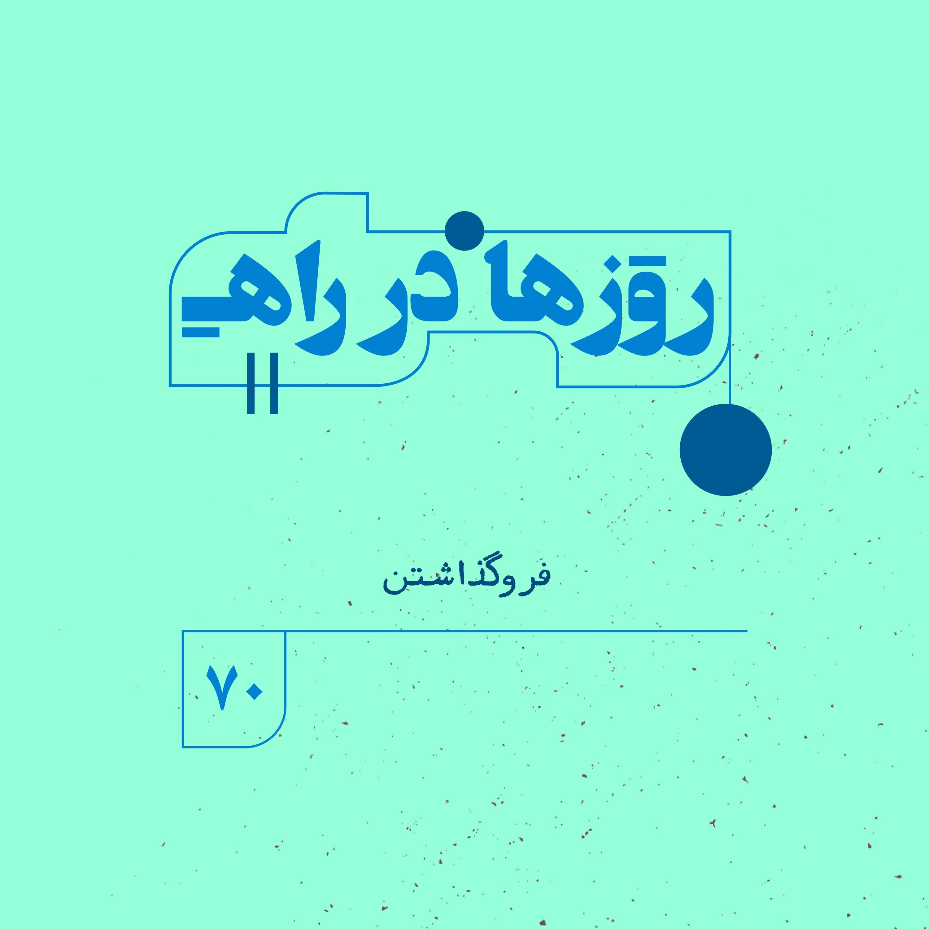 روزها در راه | فصل پنجم _ قسمت ٧٠ _ فروگذاشتن episode artwork