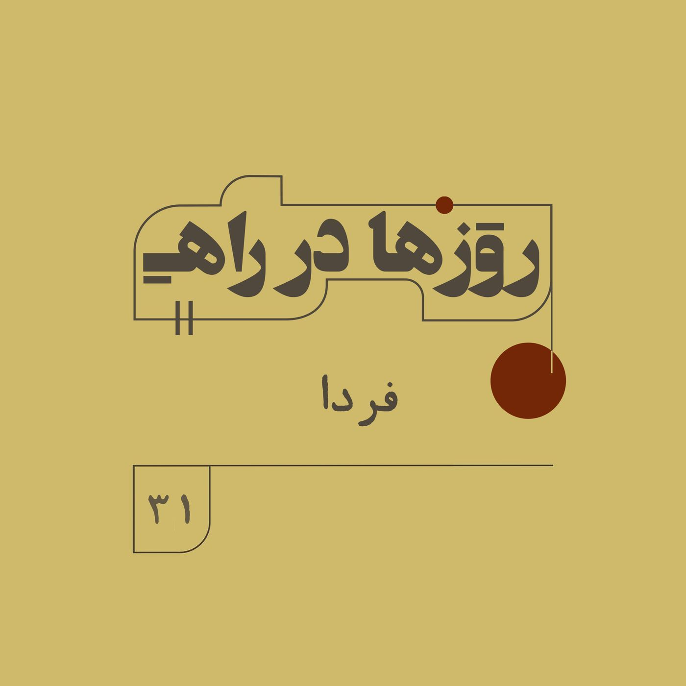 روزها در راه - فصل دوم - قسمت 31 - فردا episode artwork