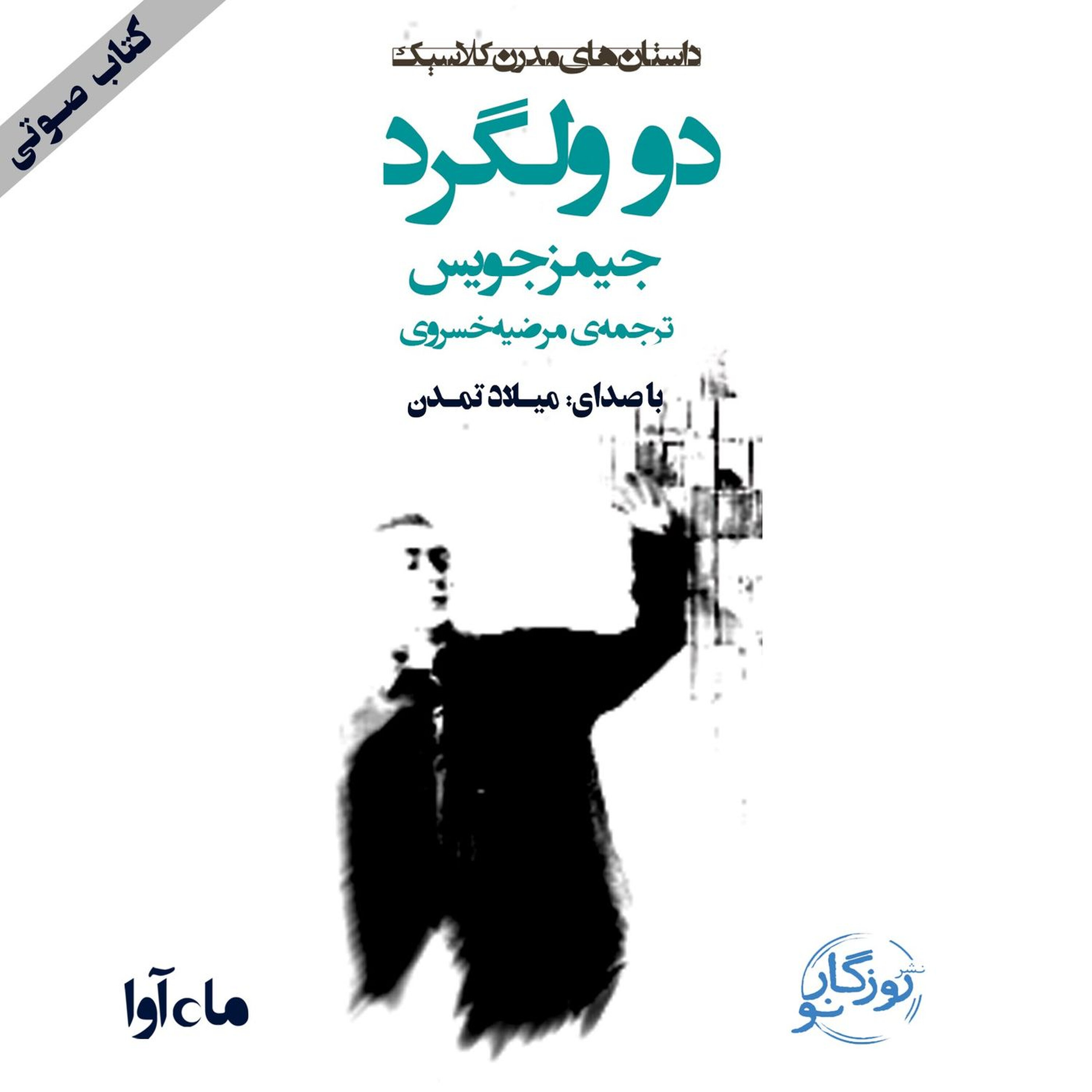 دو ولگرد - بخش ۲