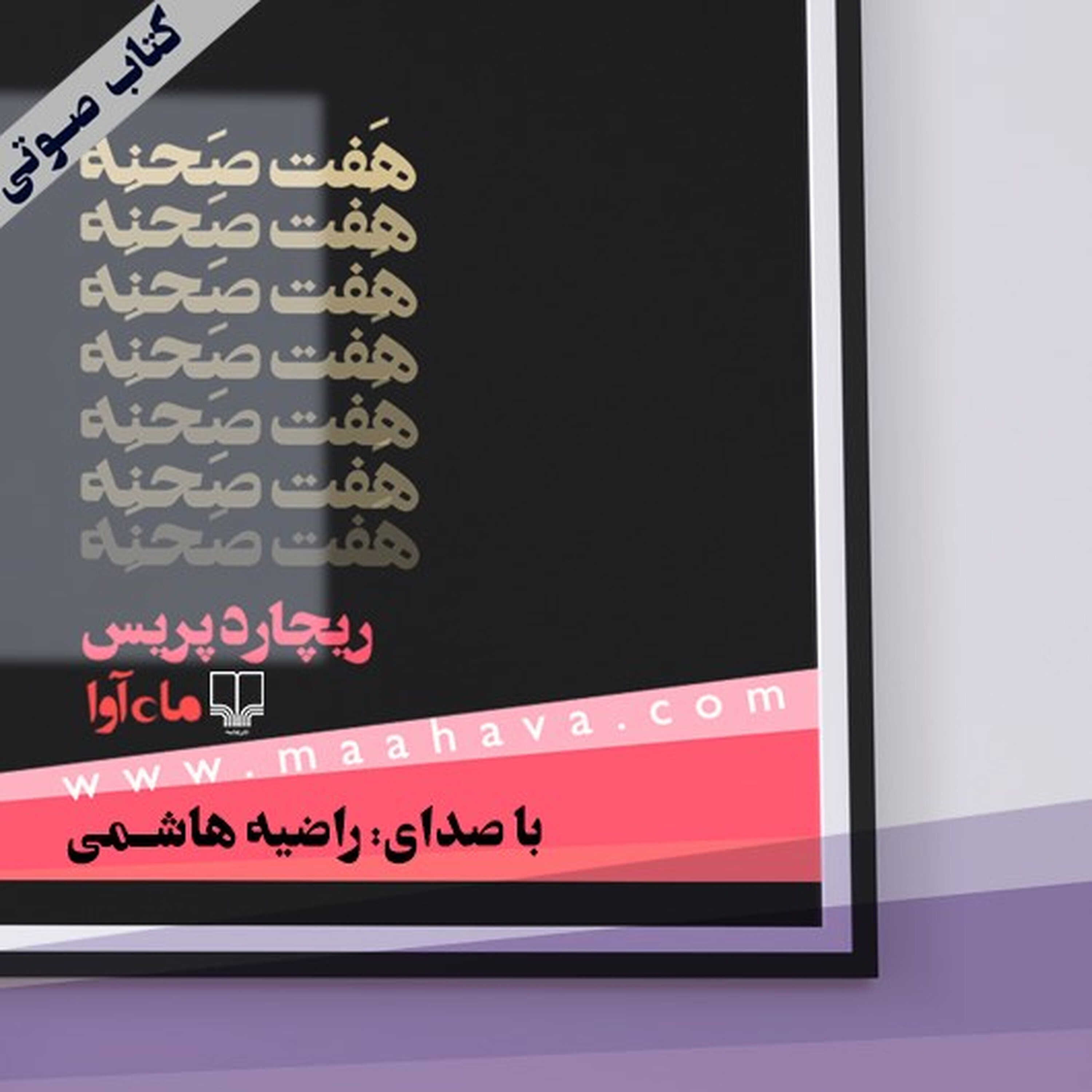 کتاب صوتی | هفت صحنه episode artwork
