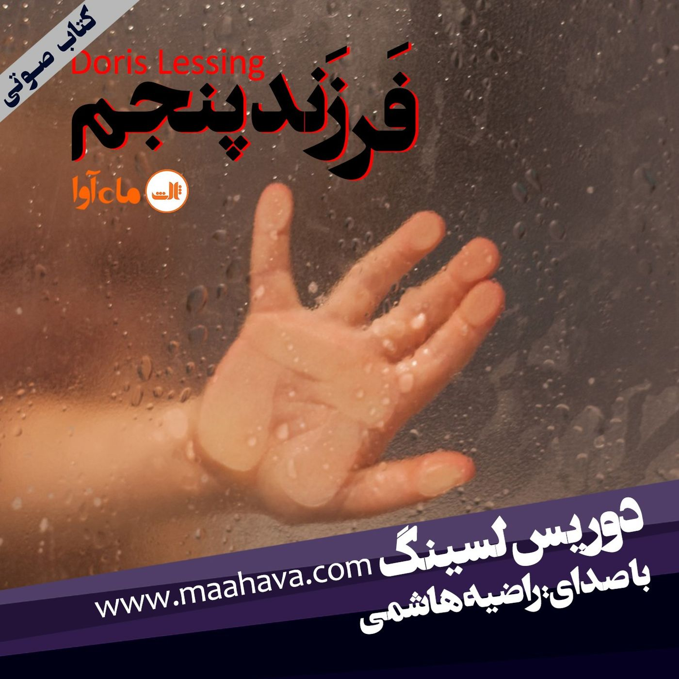 فرزند پنجم - بخش ۱۱