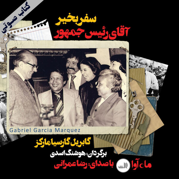 سفر بخیر آقای رئیس جمهور (۲)