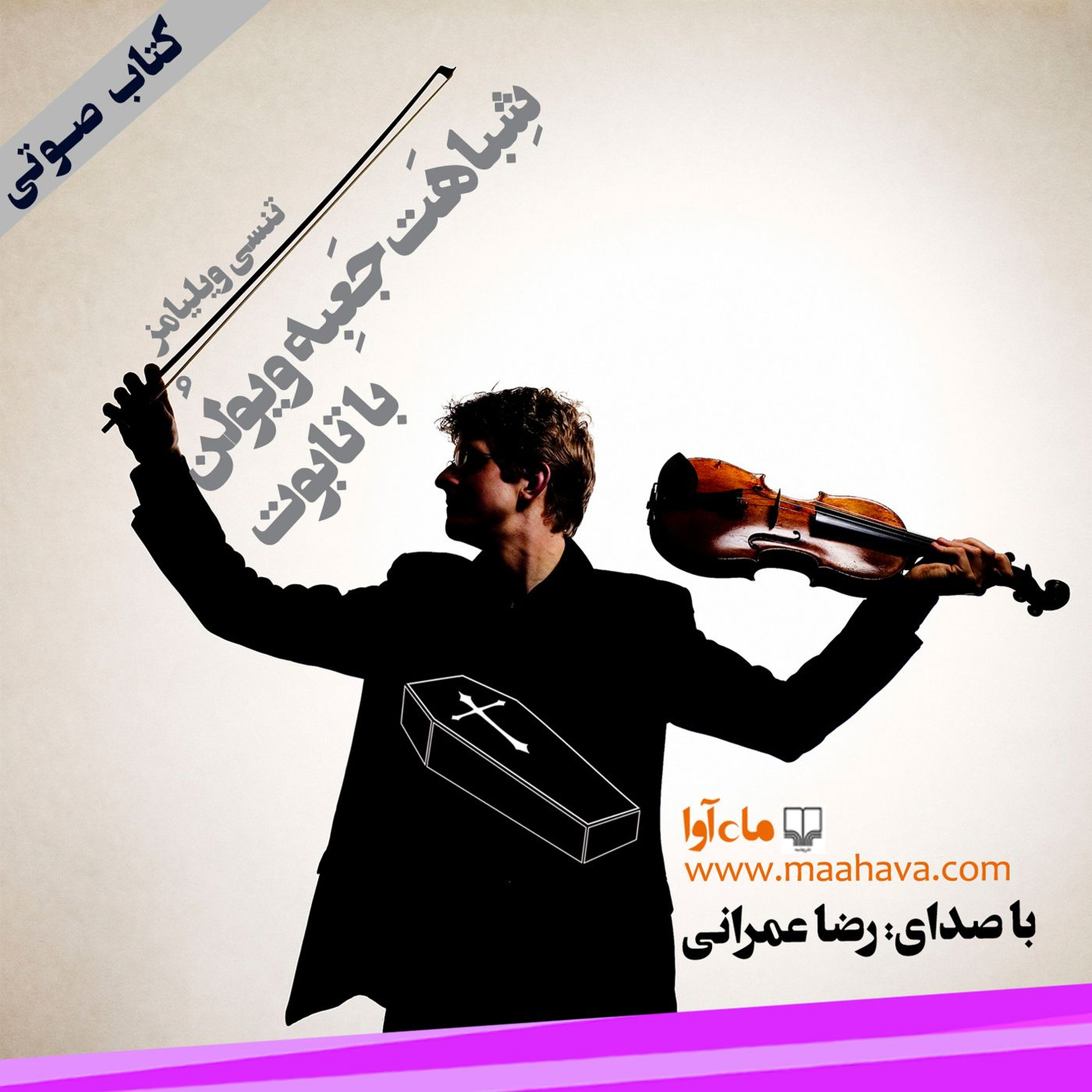 شباهت جعبه ویولن با تابوت - بخش ۱