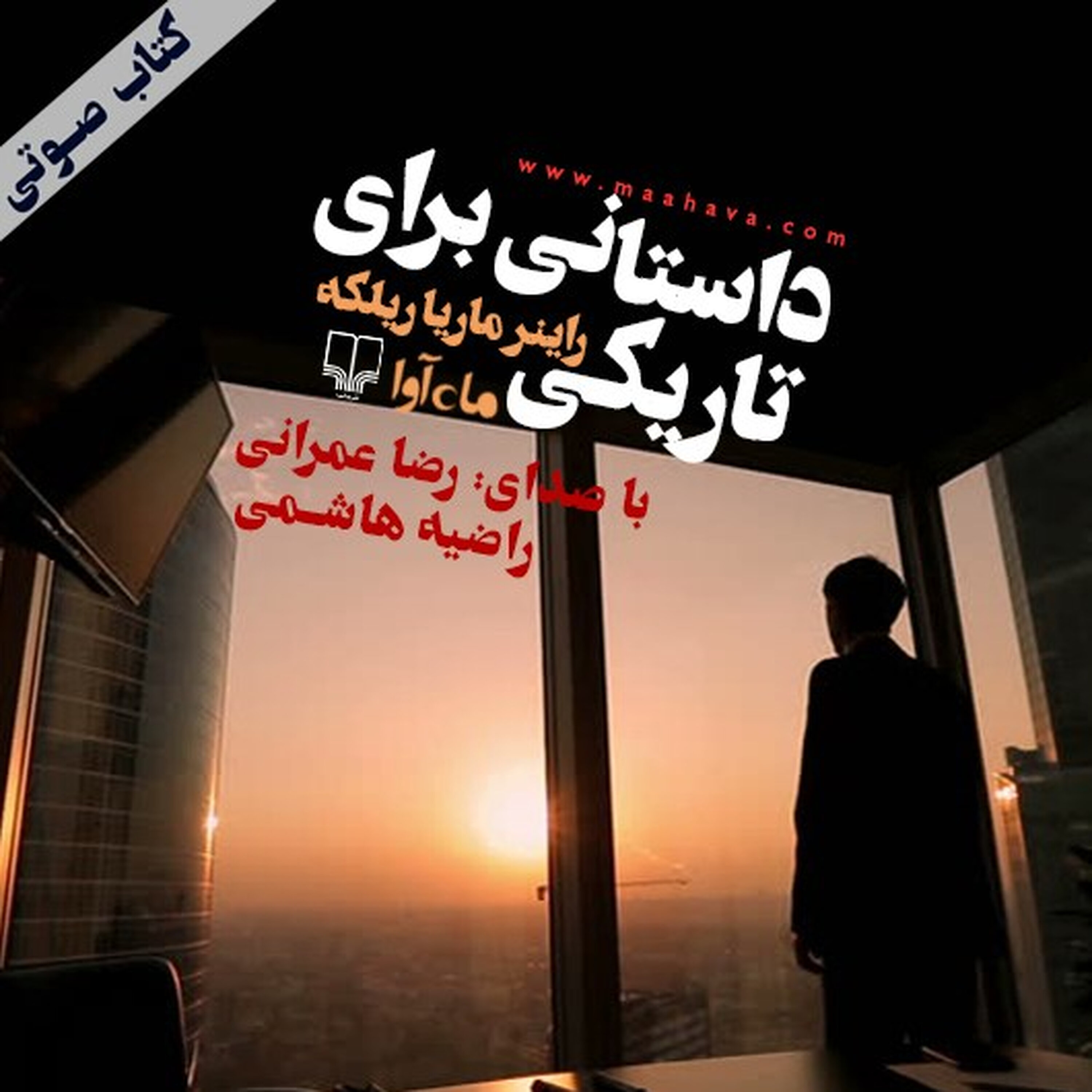 کتاب صوتی | داستانی در تاریکی episode artwork