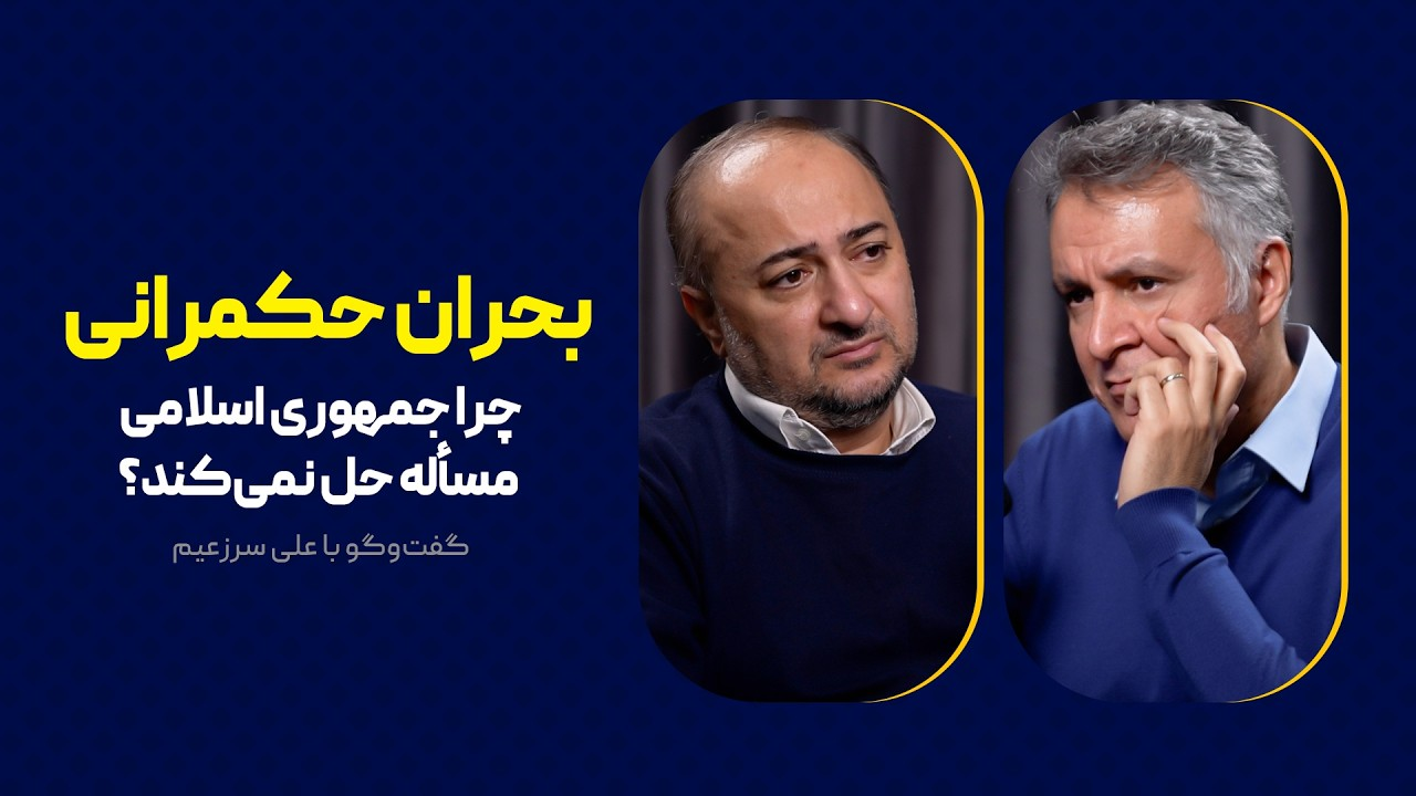 بحران حکمرانی | چرا جمهوری اسلامی مسأله حل نمی‌کند؟ | گفت‌وگوی محمد فاضلی با علی سرزعیم