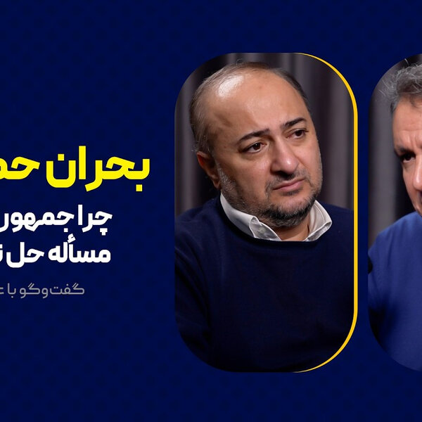 بحران حکمرانی | چرا جمهوری اسلامی مسأله حل نمیکند؟ | گفتوگوی محمد فاضلی با علی سرزعیم