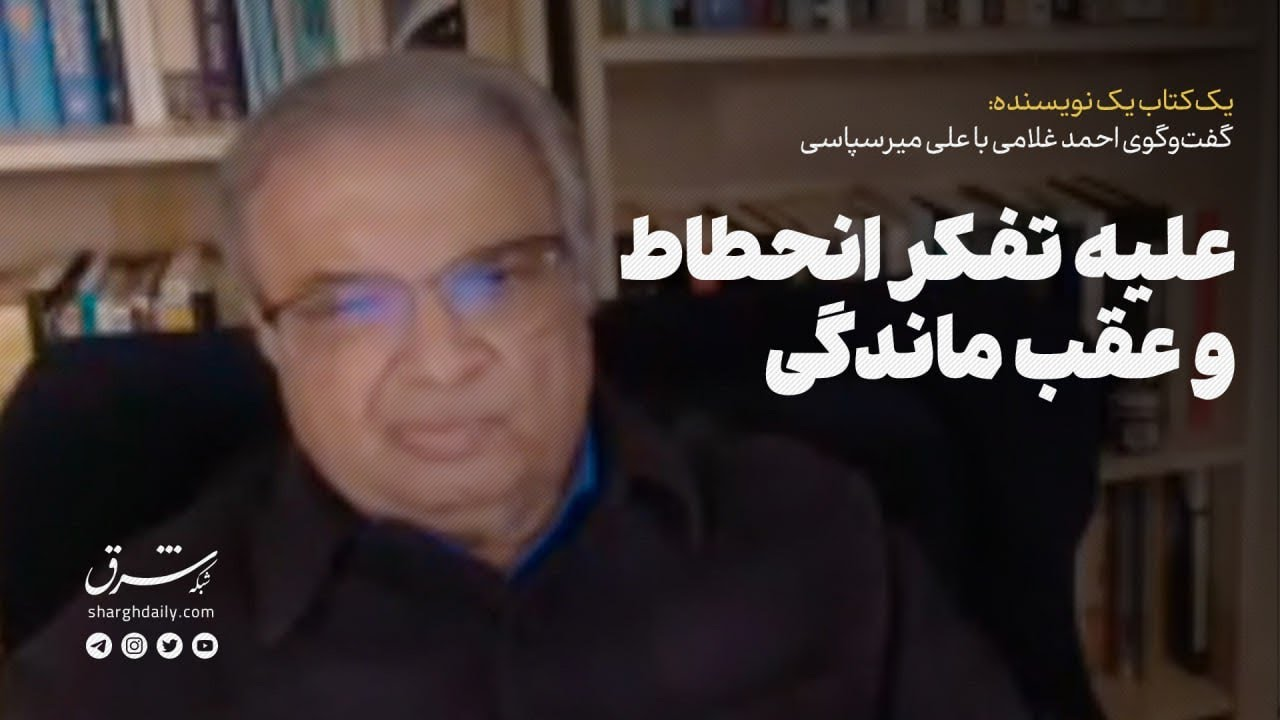 علی میرسپاسی | علیه تفکر انحطاط و عقب‌ماندگی