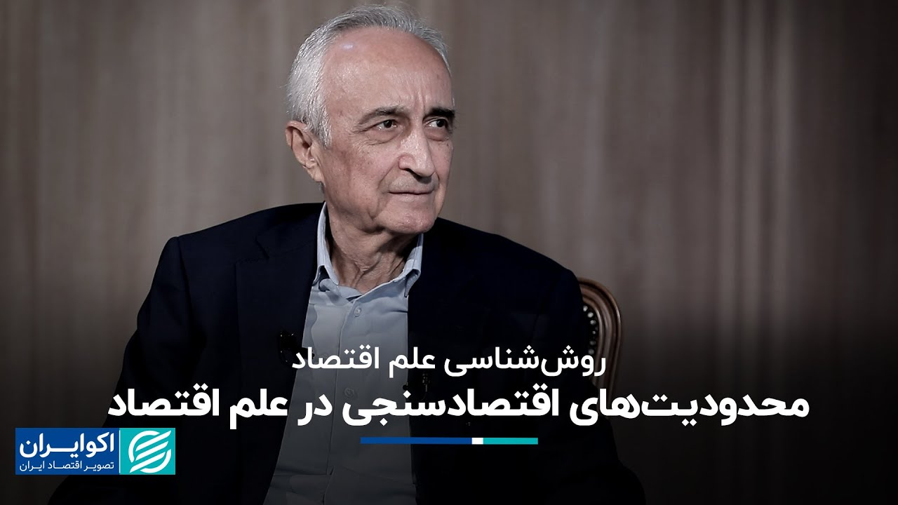 موسی غنی نژاد: محدودیت‌های اقتصاد سنجی در علم اقتصاد