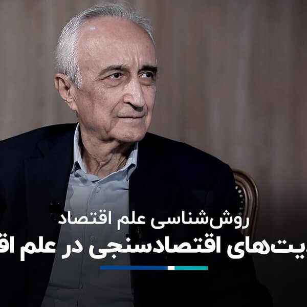 موسی غنی نژاد: محدودیتهای اقتصاد سنجی در علم اقتصاد