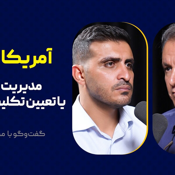آمریکا و ایران: مدیریت تخاصم یا تعیین تکلیف راهبردی؟ | گفتوگو با مصطفی نجفی