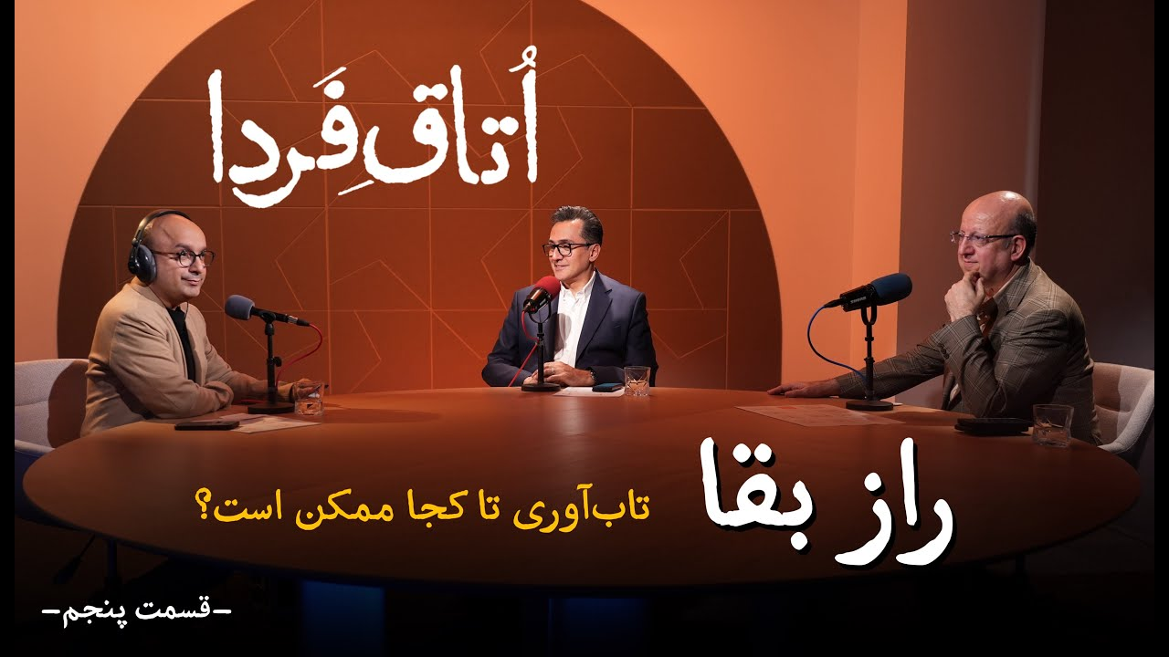 راز بقا؛ تاب‌آوری تا کجا ممکن است؟ | ویدیوکست اتاق فردا | قسمت پنجم